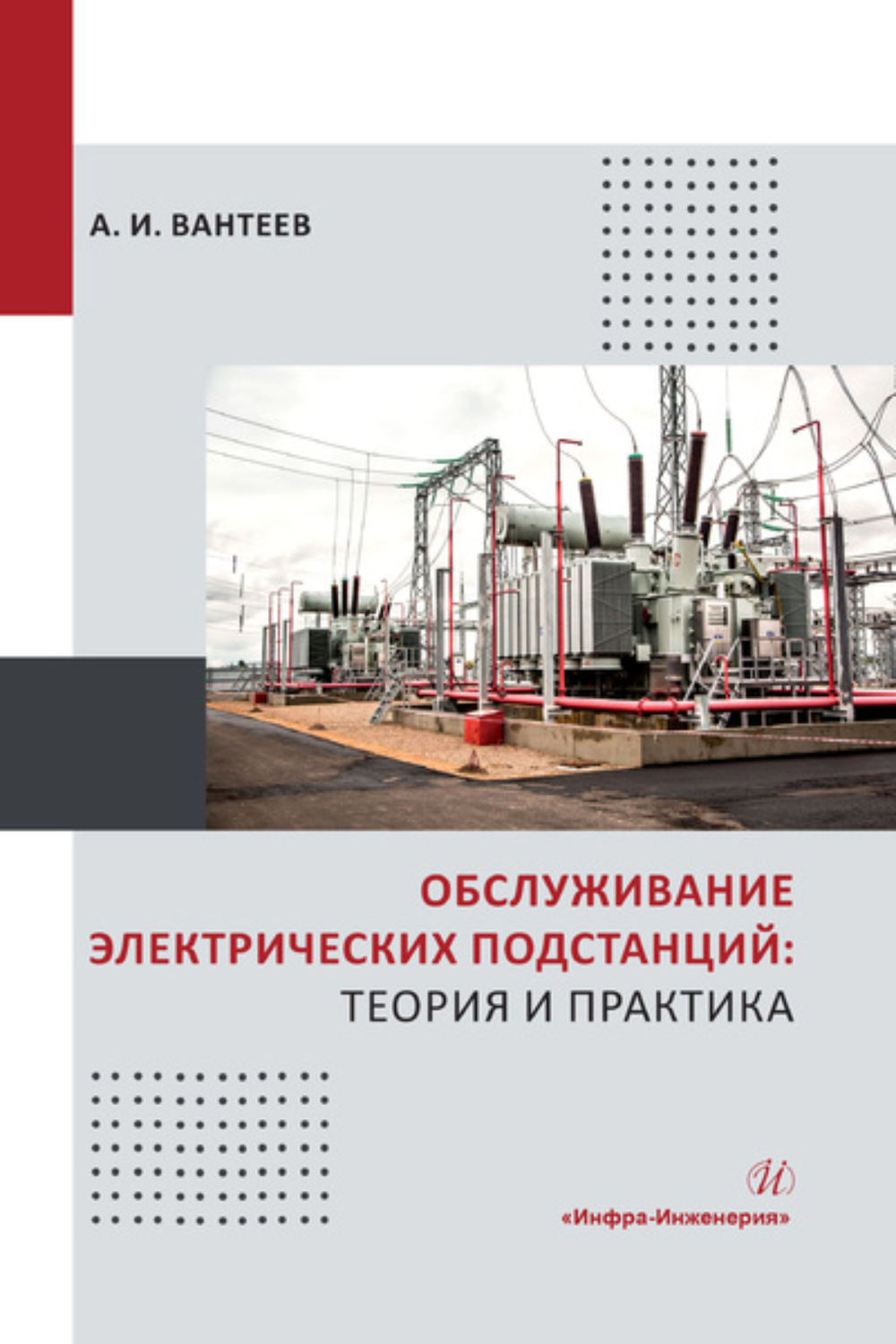 Обложка книги «Обслуживание электрических подстанций: теория и практика»
