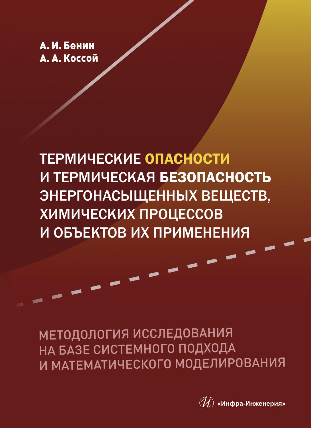 Обложка книги «Термические опасности и термическая безопасность энергонасыщенных веществ, химических процессов и объектов их применения. Методология исследования на базе системного подхода и математического моделирования»