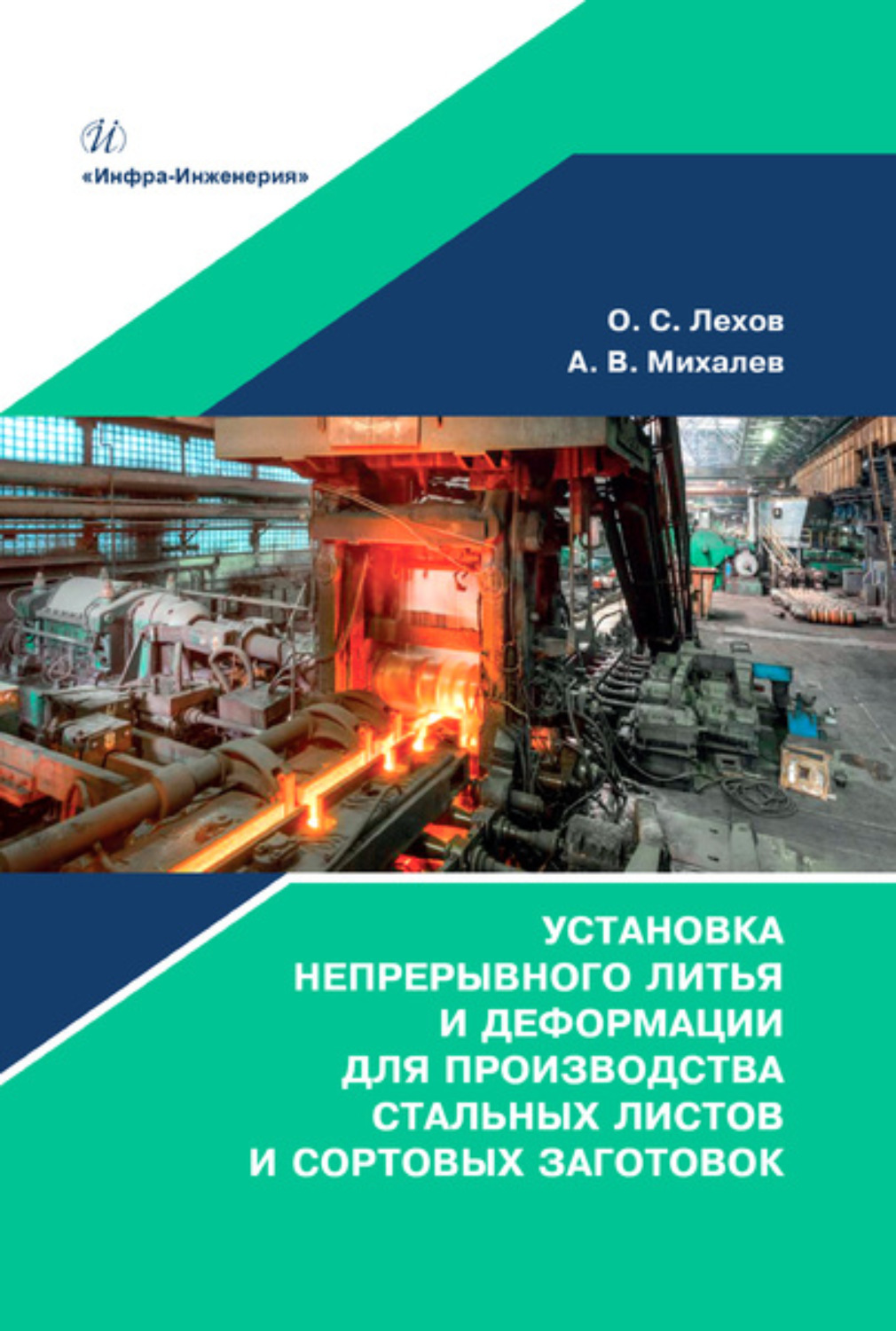 Обложка книги «Установка непрерывного литья и деформации для производства стальных листов и сортовых заготовок»