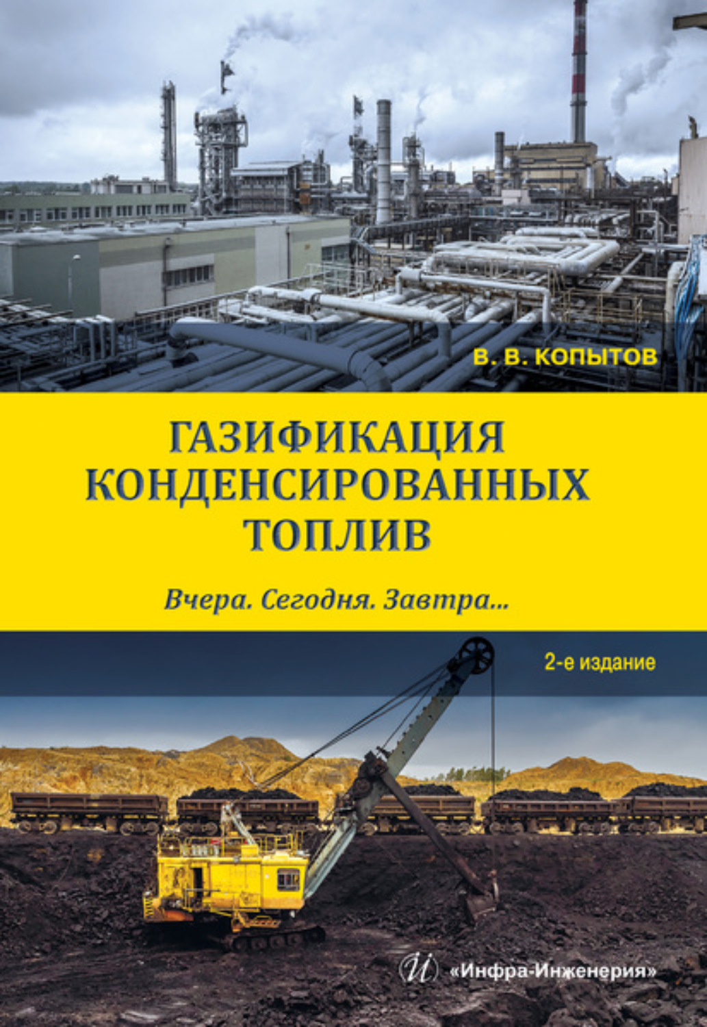Обложка книги «Газификация конденсированных топлив. Вчера. Сегодня. Завтра…»