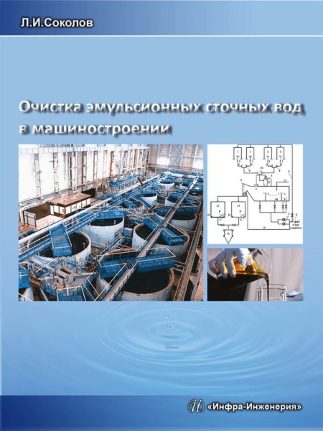 Обложка книги «Очистка эмульсионных сточных вод в машиностроении»