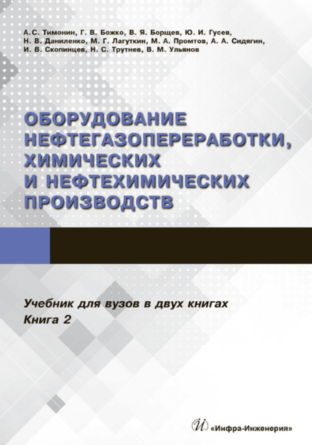 Обложка книги «Оборудование нефтегазопереработки, химических и нефтехимических производств. В 2 книгах. Книга 2»