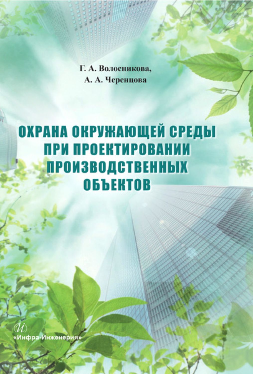 Обложка книги «Охрана окружающей среды при проектировании производственных объектов»