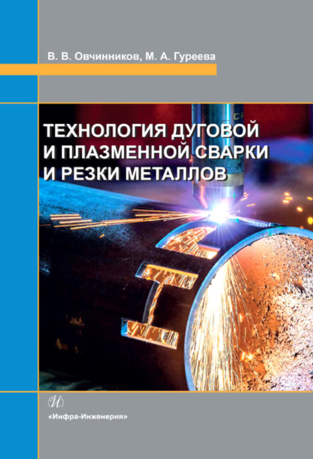Обложка книги «Технология дуговой и плазменной сварки и резки металлов»