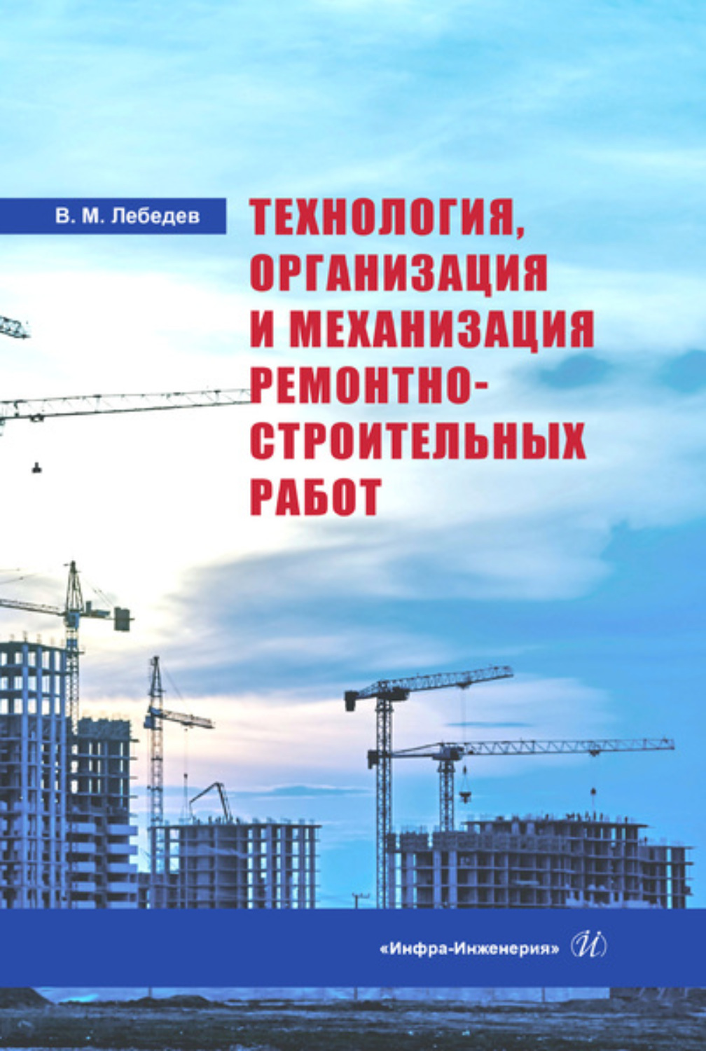 Обложка книги «Технология, организация и механизация ремонтно-строительных работ»
