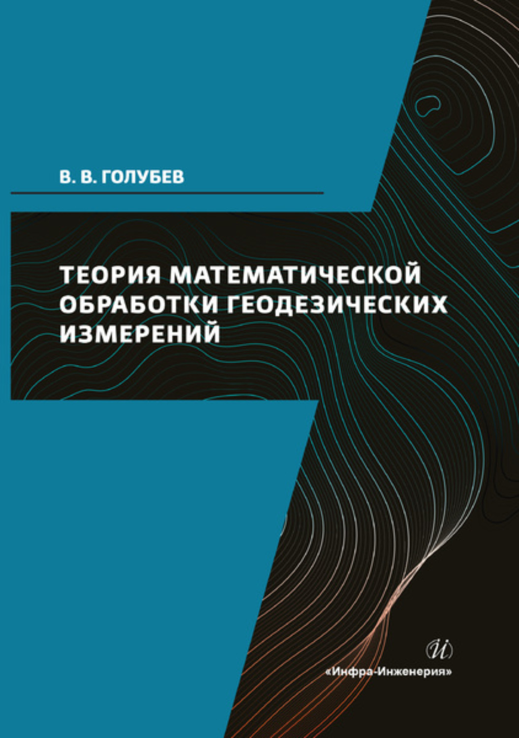 Обложка книги «Теория математической обработки геодезических измерений»
