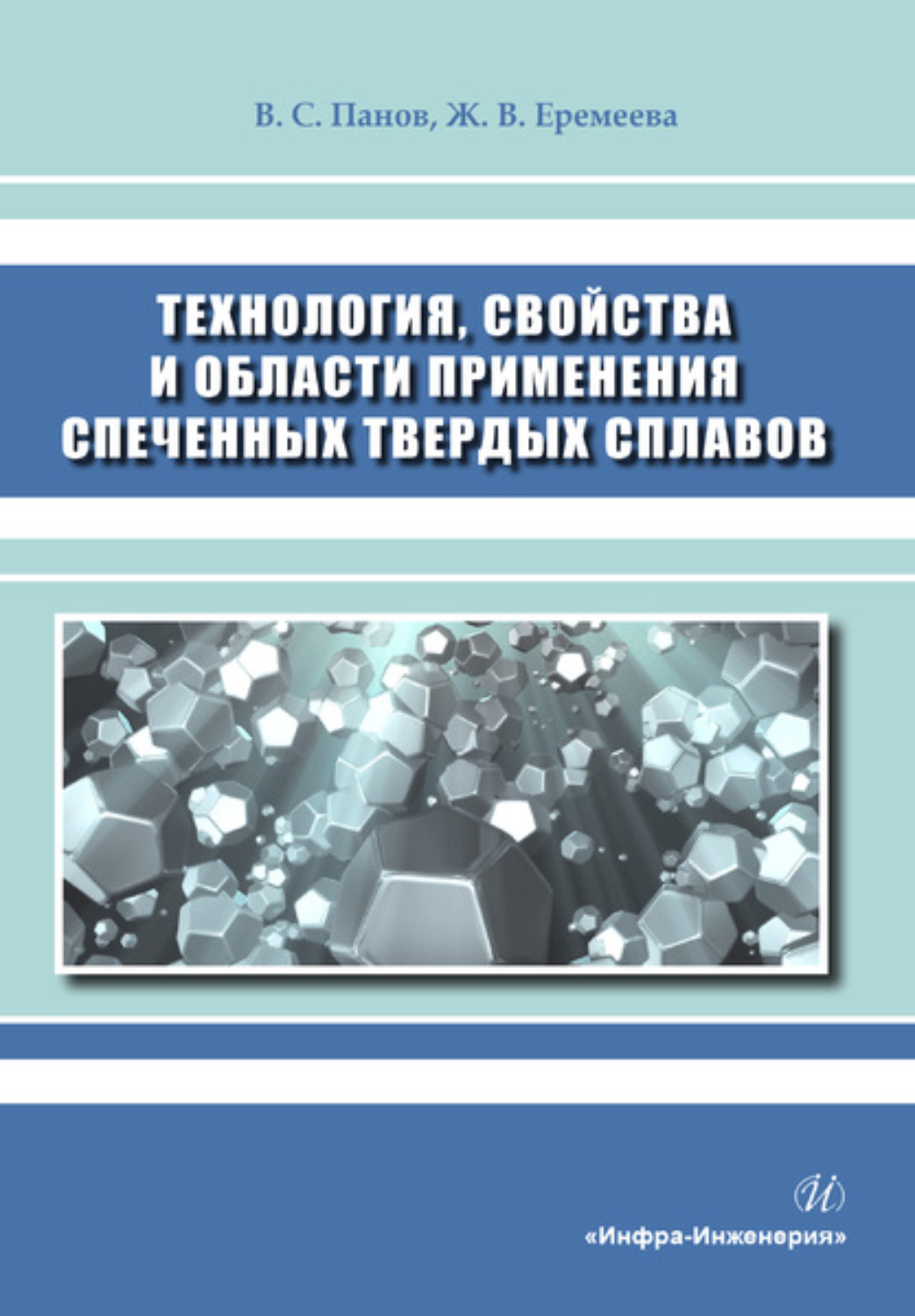 Обложка книги «Технология, свойства и области применения спеченных твердых сплавов»