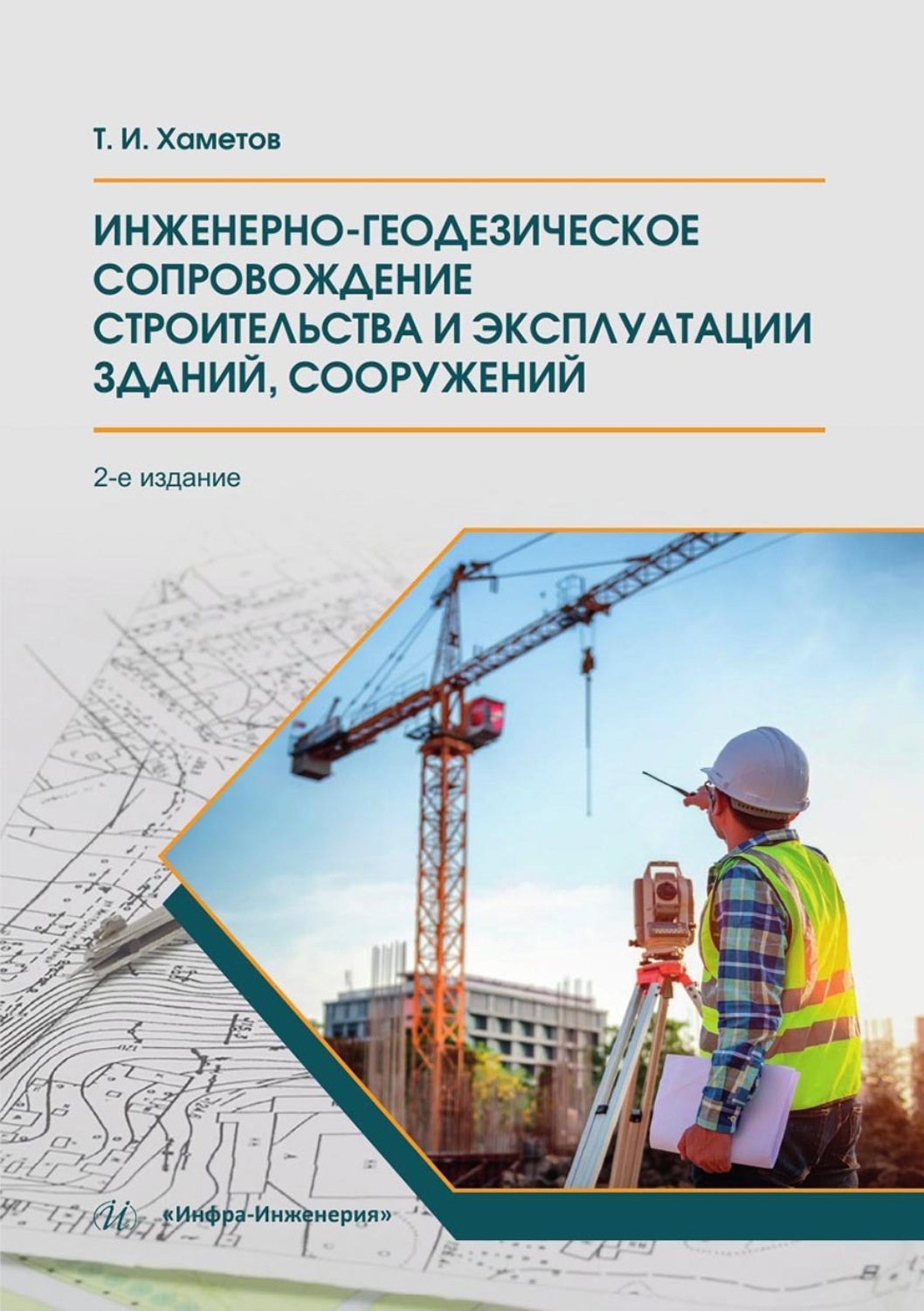 Обложка книги «Инженерно-геодезическое сопровождение строительства и эксплуатации зданий, сооружений»