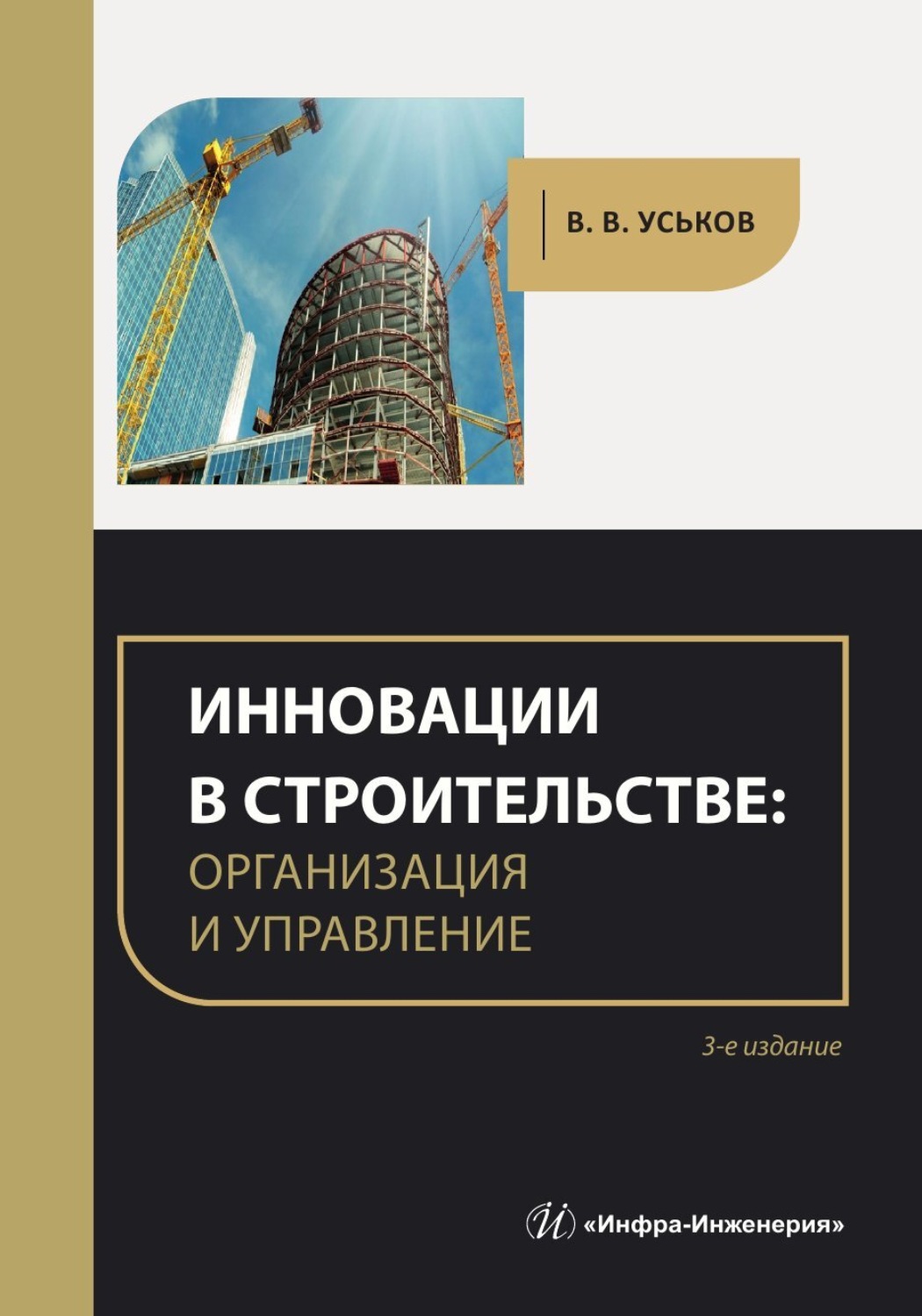 Обложка книги «Инновации в строительстве: организация и управление»