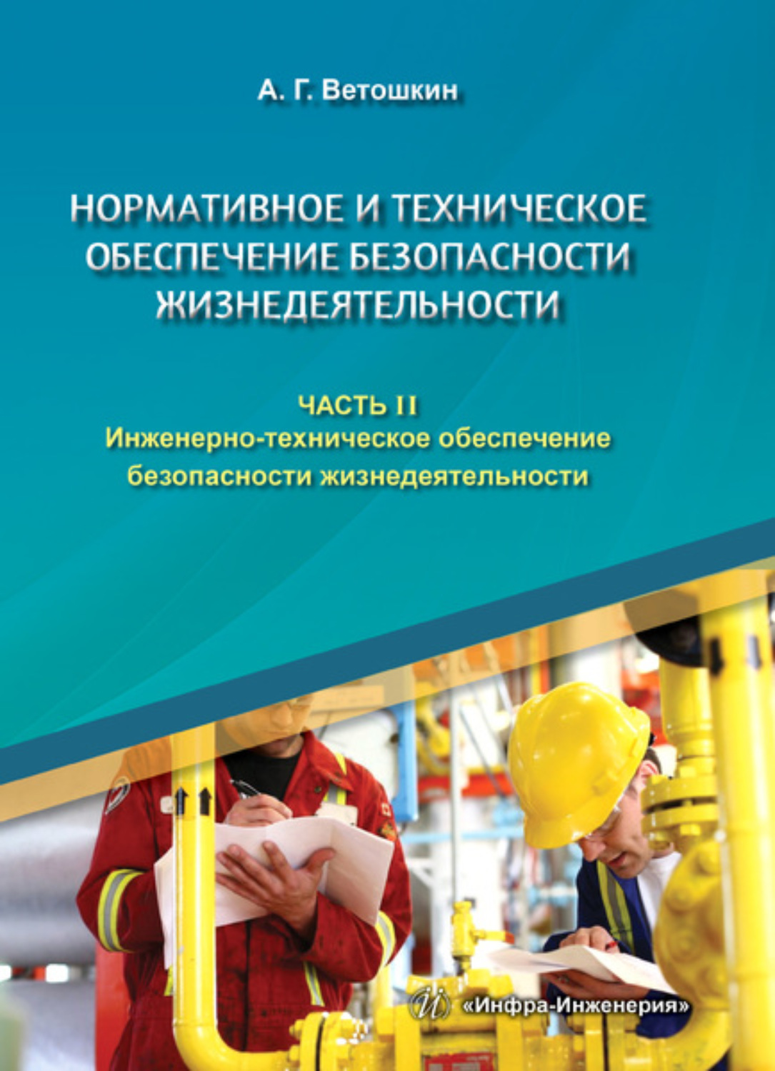 Обложка книги «Нормативное и техническое обеспечение безопасности жизнедеятельности. В двух частях. Часть 2»