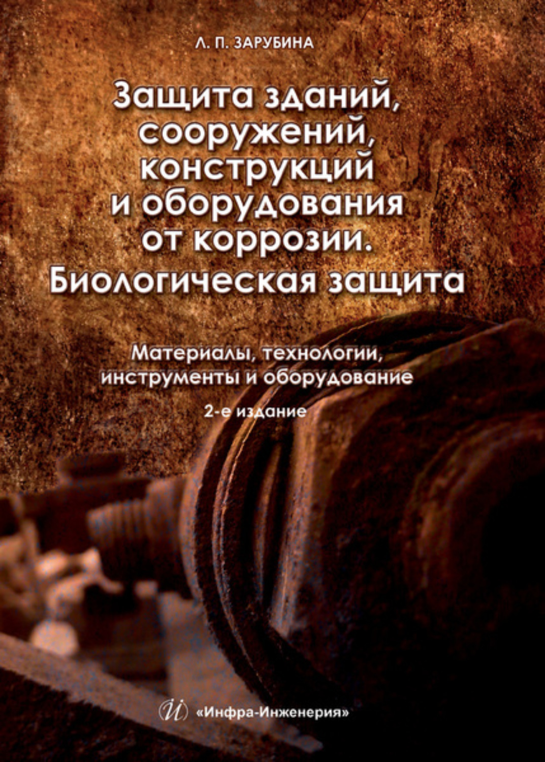 Обложка книги «Защита зданий, сооружений, конструкций и оборудования от коррозии. Биологическая защита. Материалы, технологии, инструменты и оборудование»