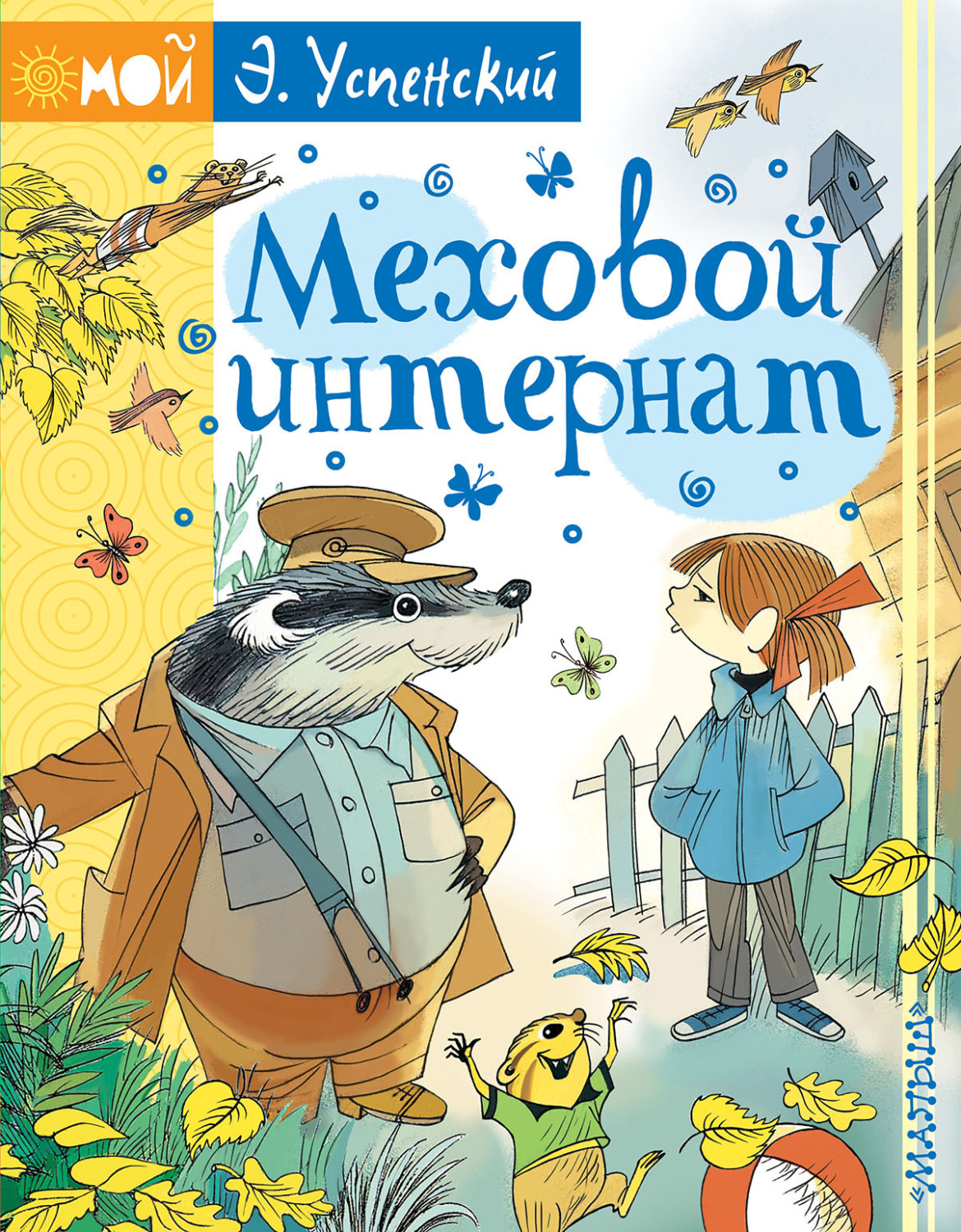 Обложка книги «Меховой интернат»