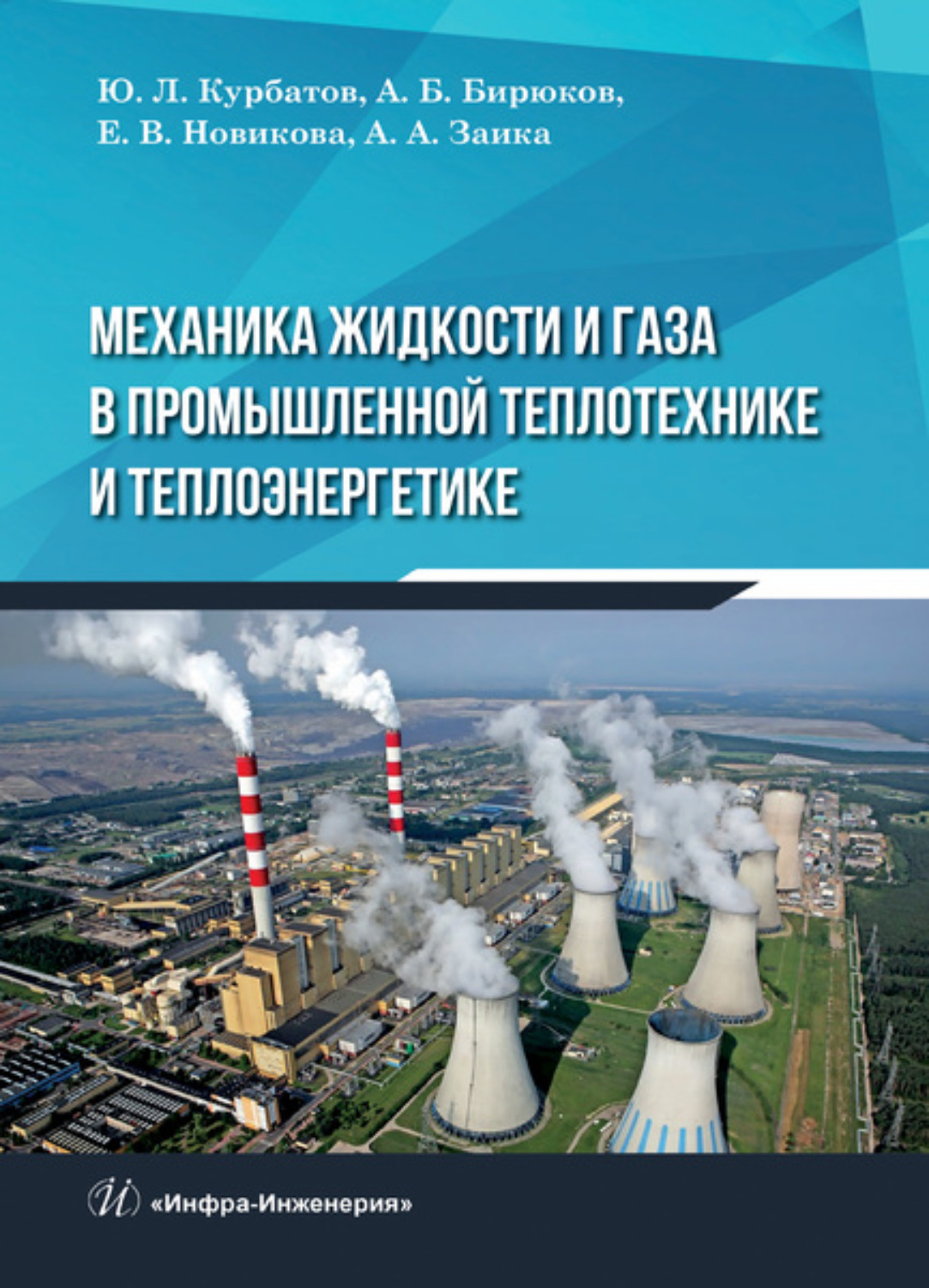 Обложка книги «Механика жидкости и газа в промышленной теплотехнике и теплоэнергетике»