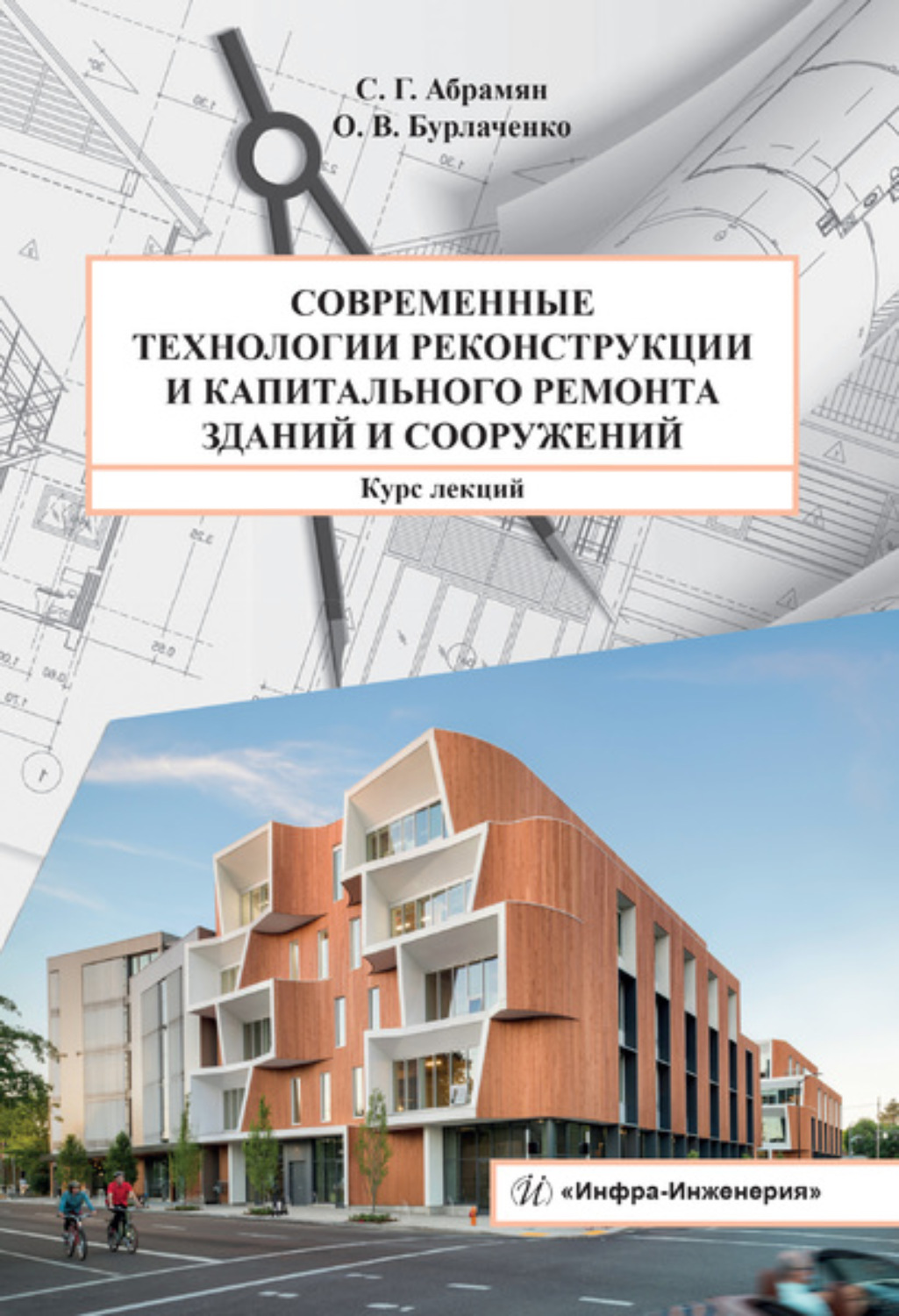 Обложка книги «Современные технологии реконструкции и капитального ремонта зданий и сооружений»
