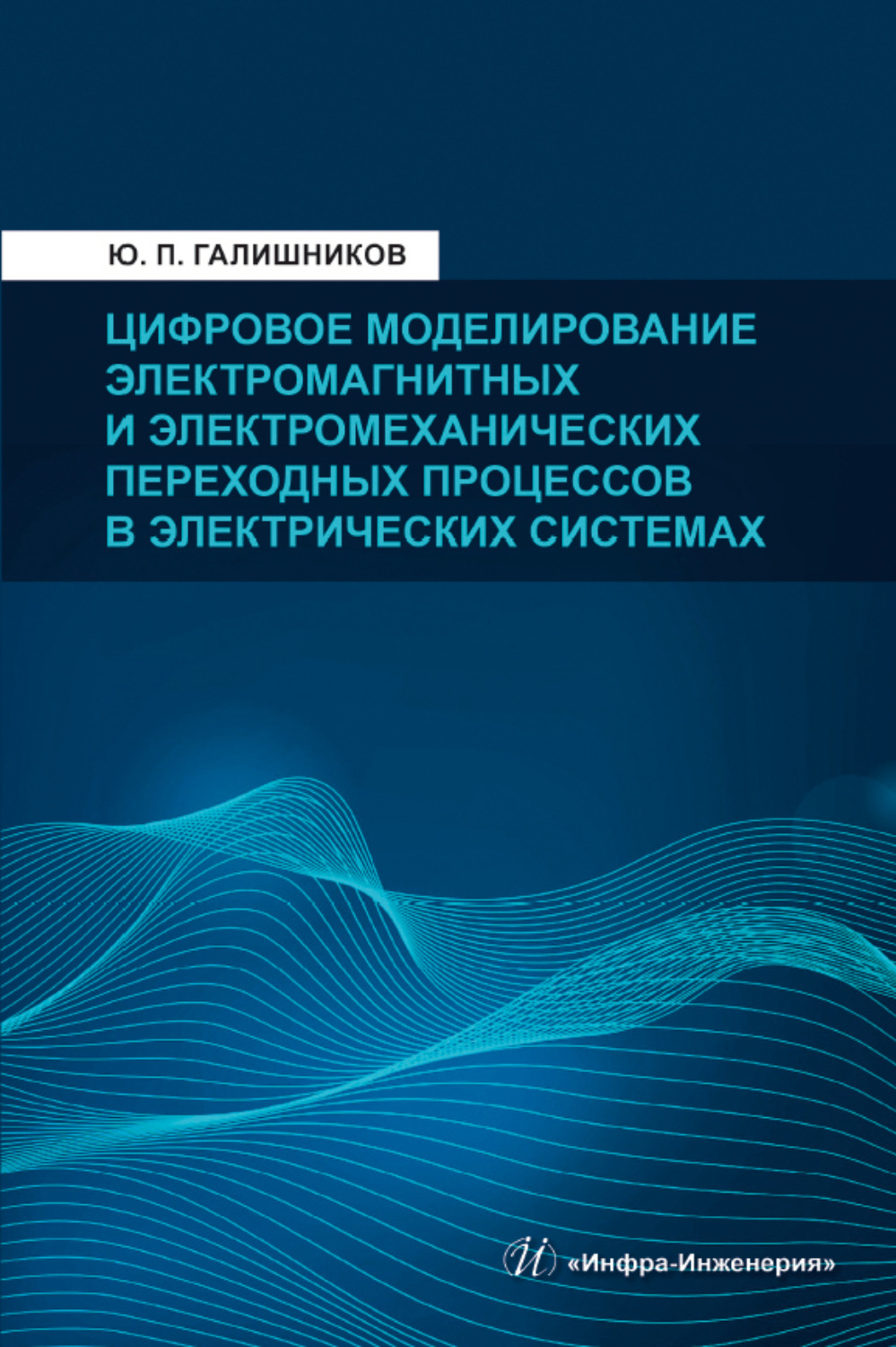 Обложка книги «Цифровое моделирование электромагнитных и электромеханических переходных процессов в электрических системах»