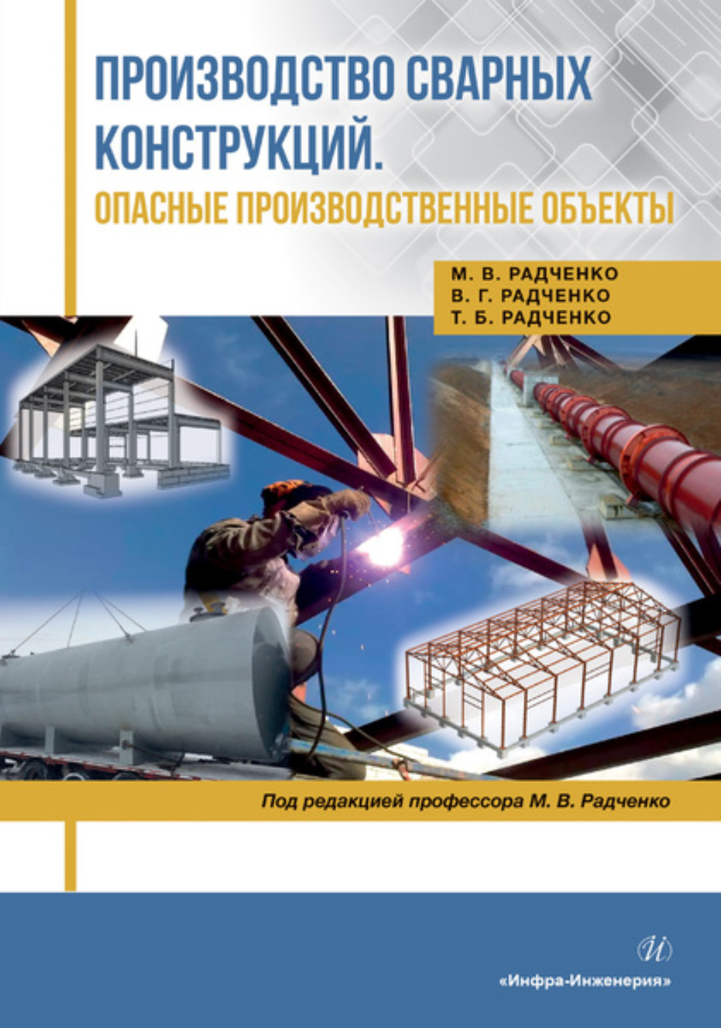 Обложка книги «Производство сварных конструкций. Опасные производственные объекты»