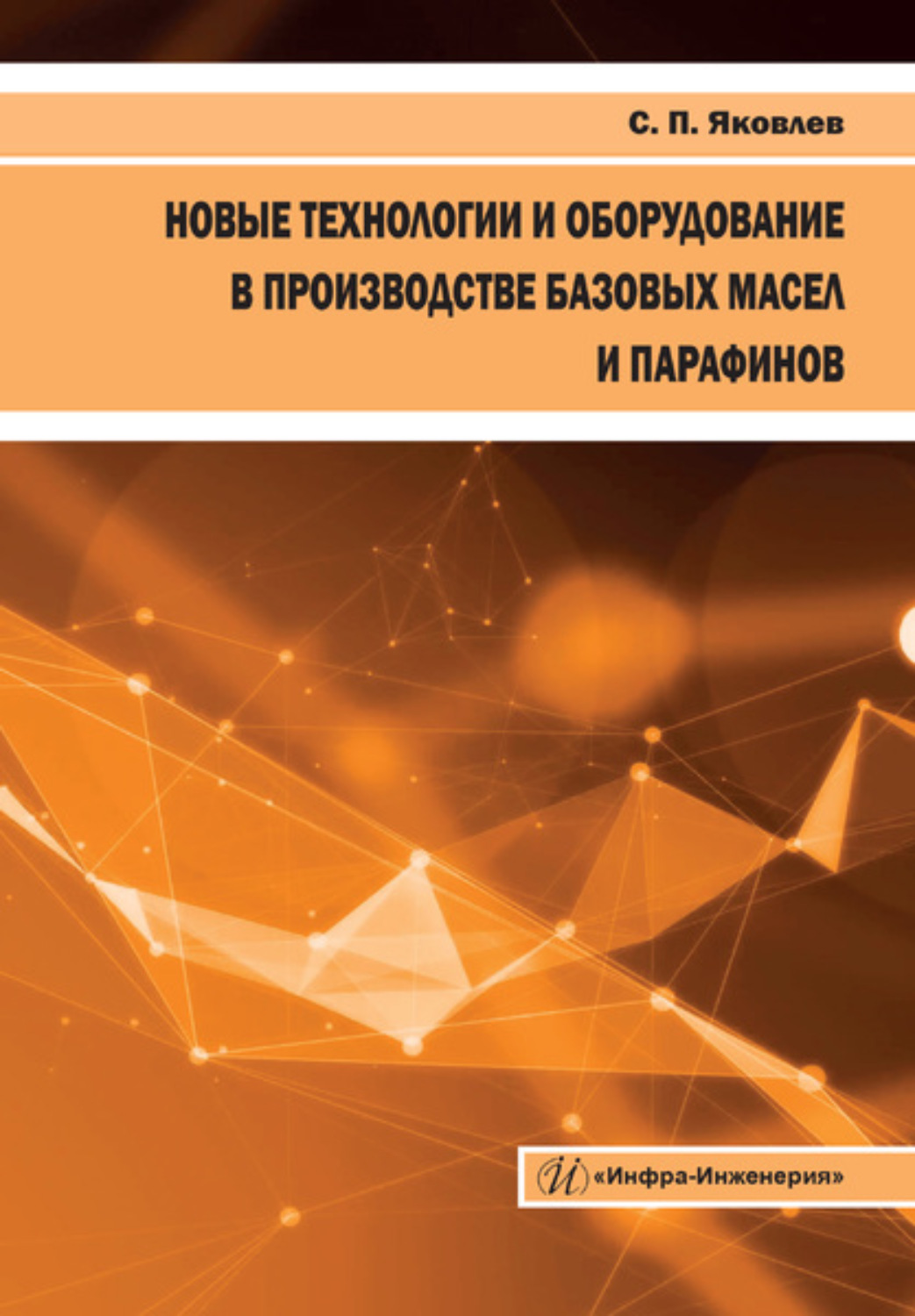 Обложка книги «Новые технологии и оборудование в производстве базовых масел и парафинов»