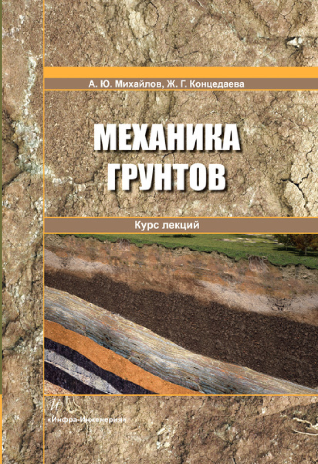 Обложка книги «Механика грунтов. Курс лекций»