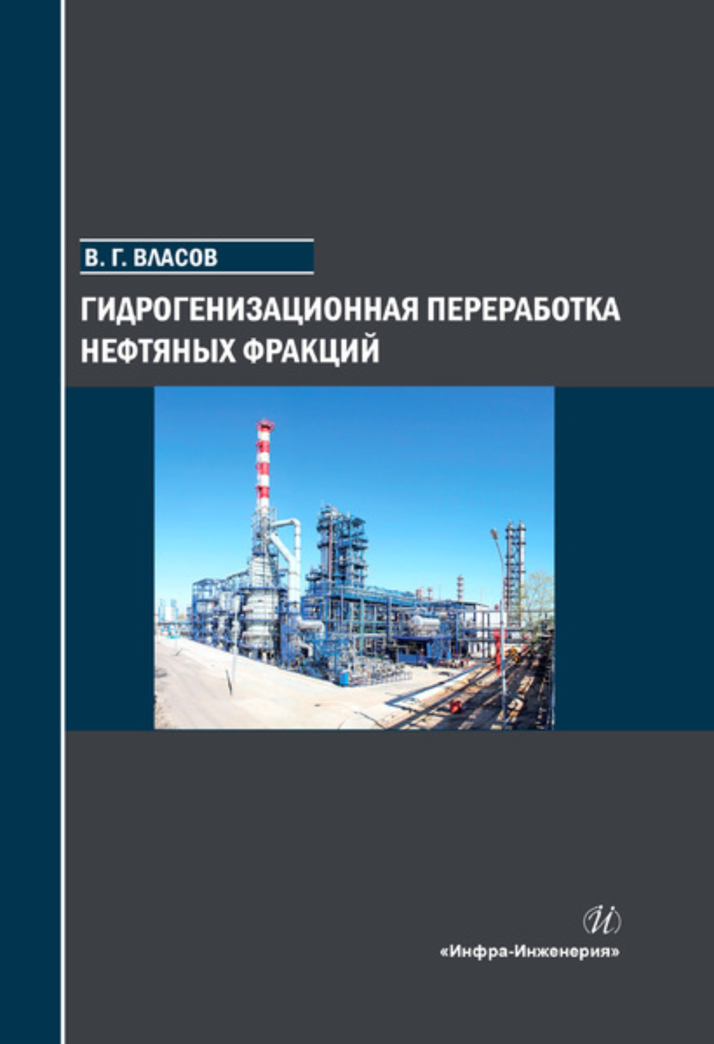 Обложка книги «Гидрогенизационная переработка нефтяных фракций»