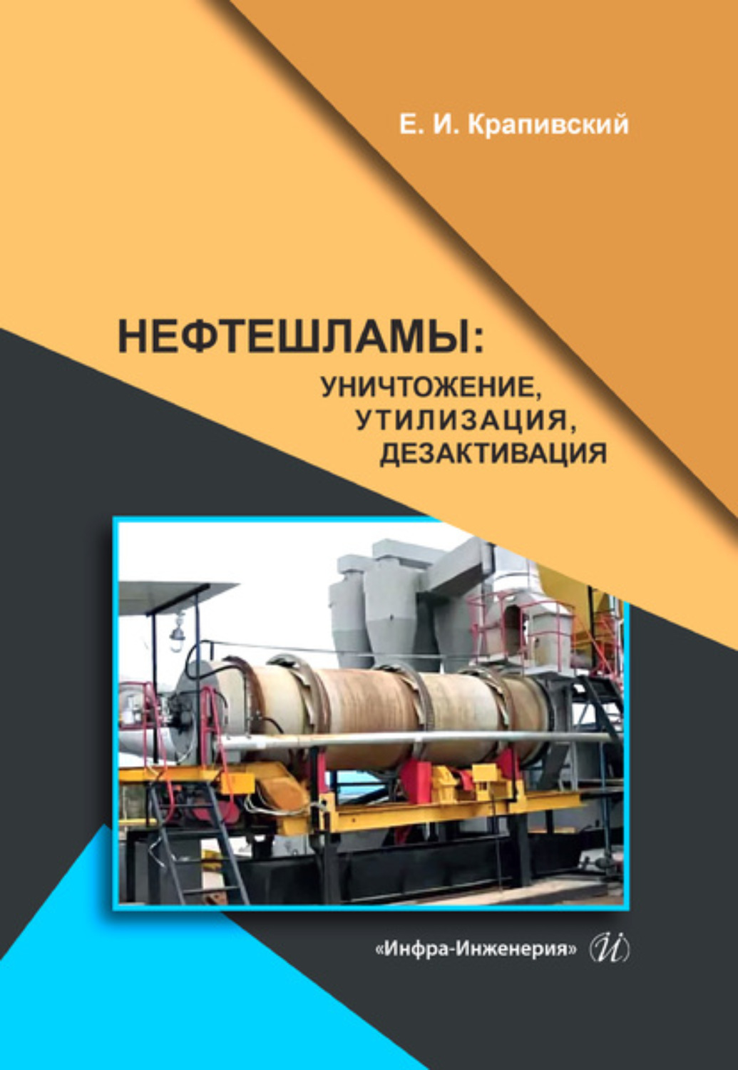 Обложка книги «Нефтешламы: уничтожение, утилизация, дезактивация»