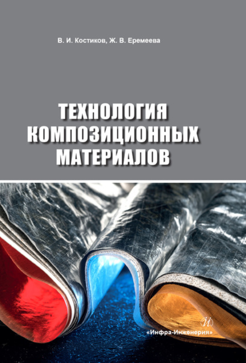 Обложка книги «Технология композиционных материалов»