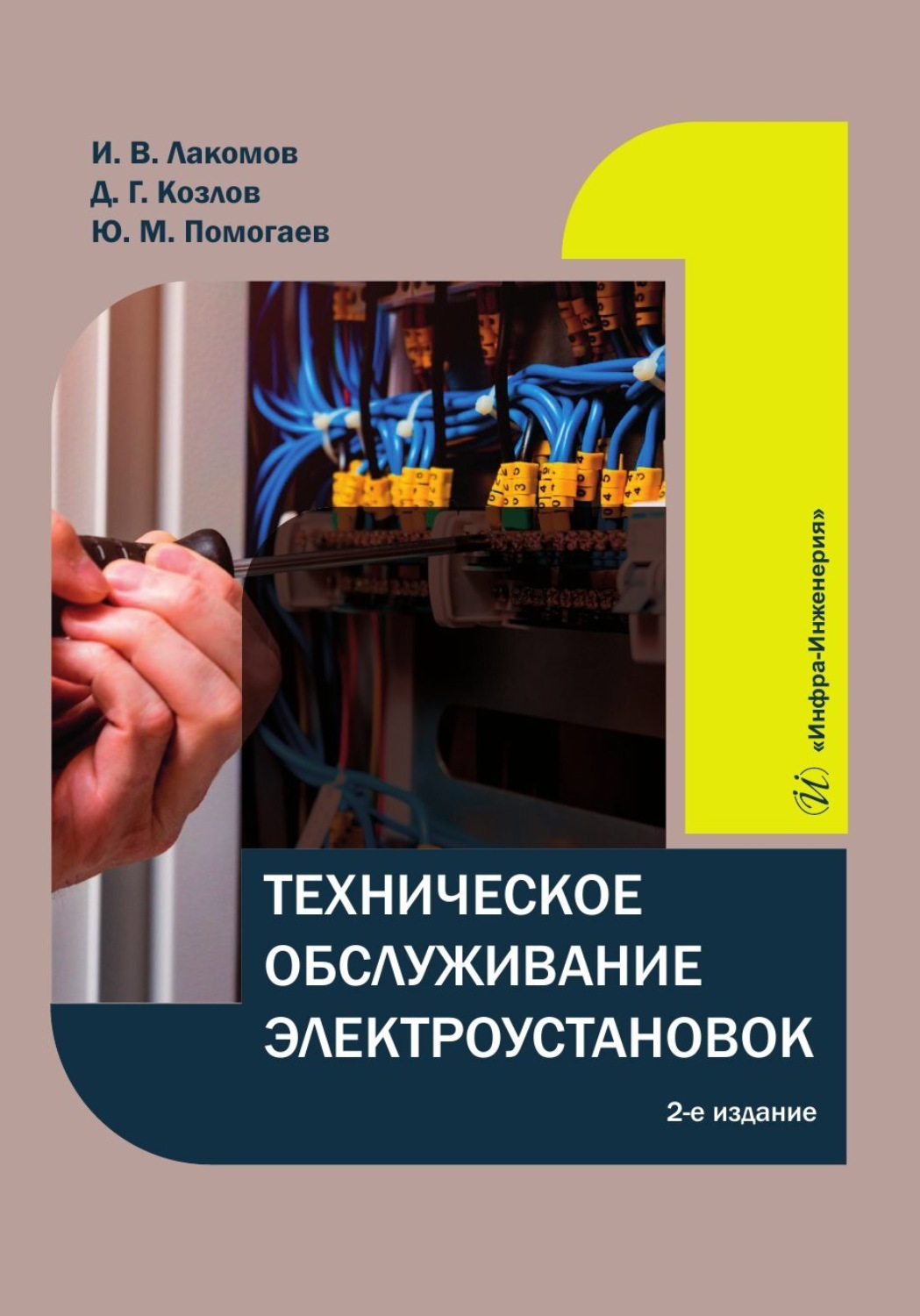 Обложка книги «Техническое обслуживание электроустановок»