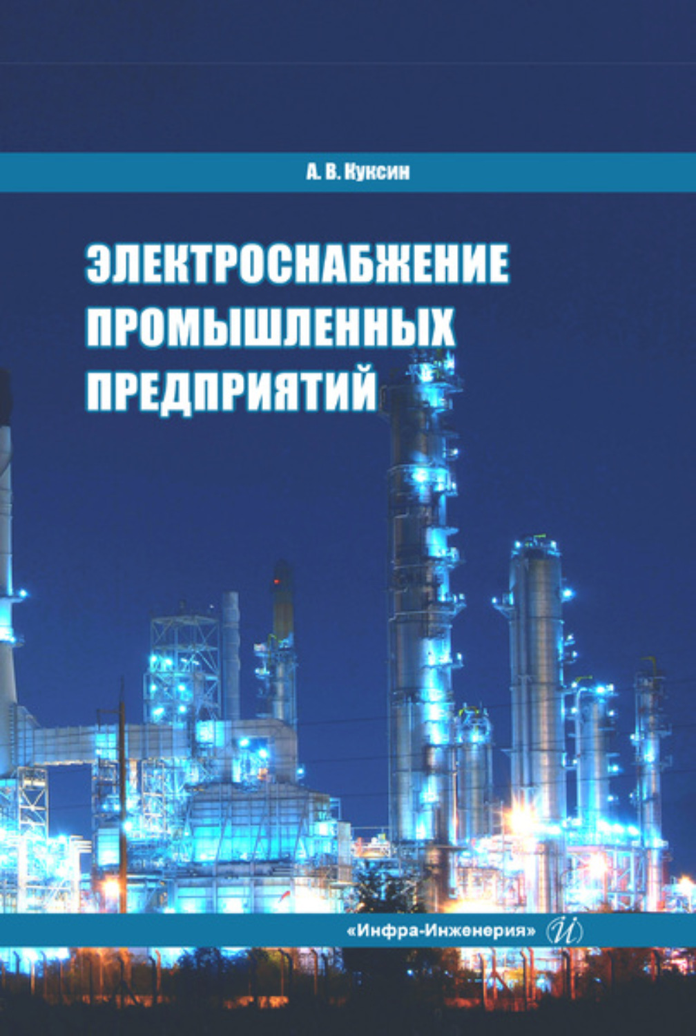 Обложка книги «Электроснабжение промышленных предприятий»