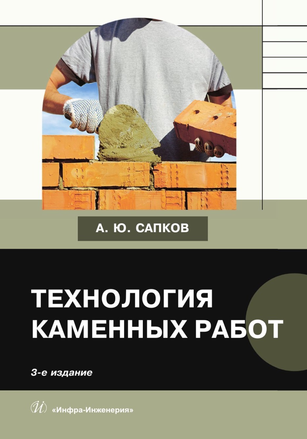 Обложка книги «Технология каменных работ»