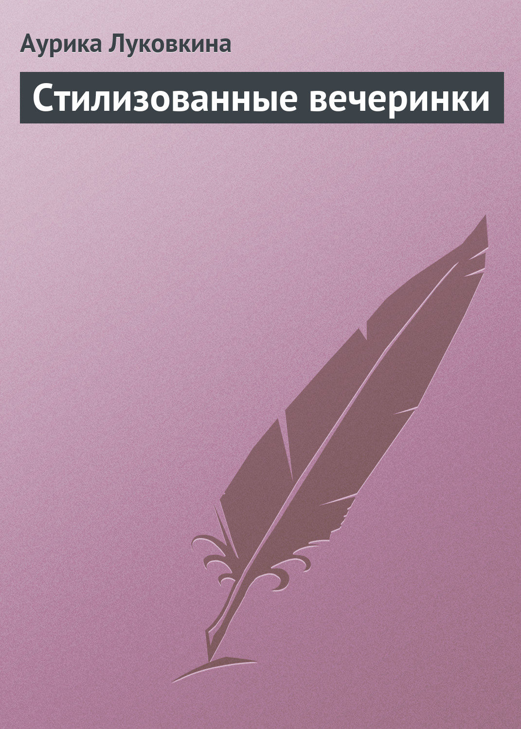 Обложка книги «Стилизованные вечеринки»