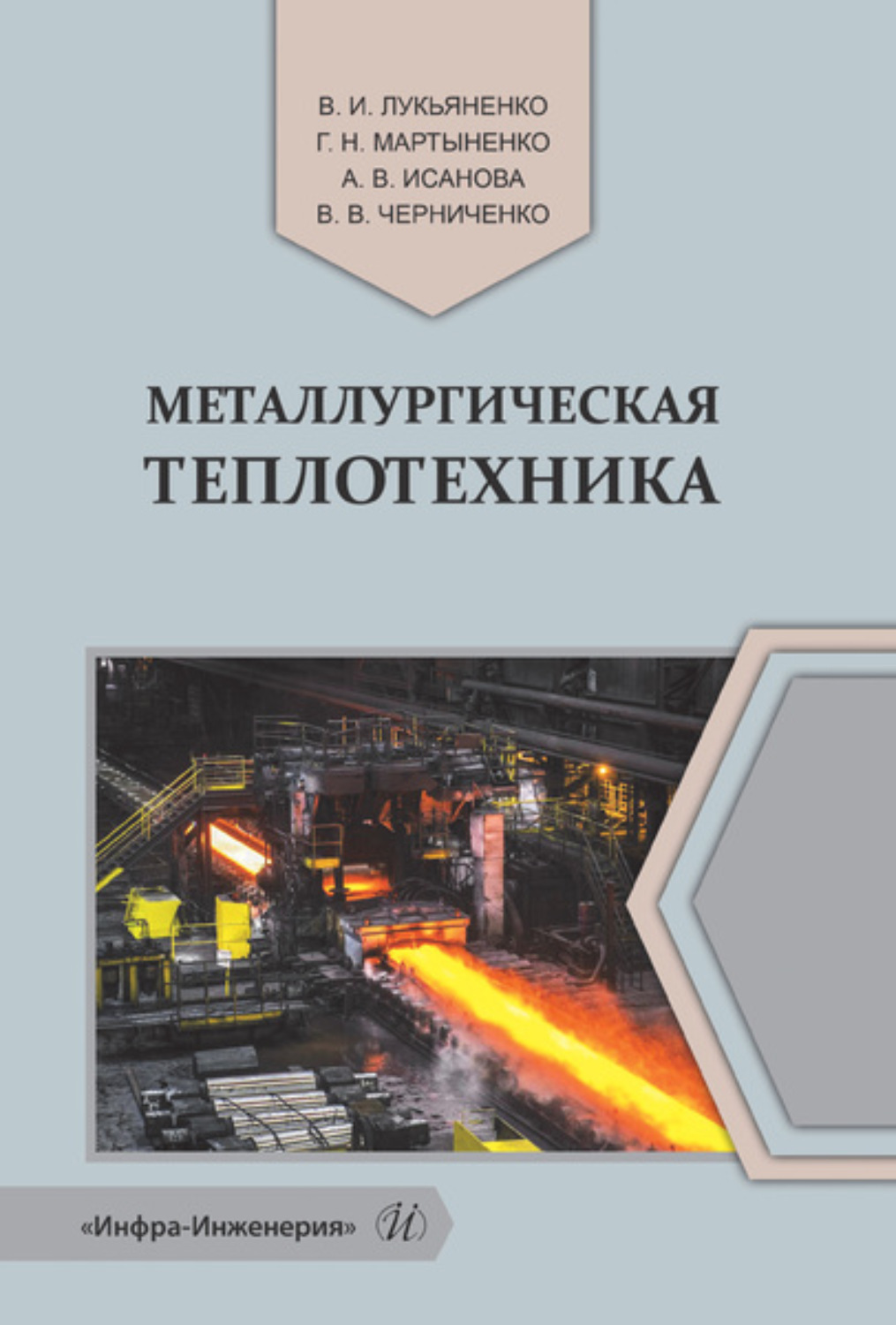 Обложка книги «Металлургическая теплотехника»