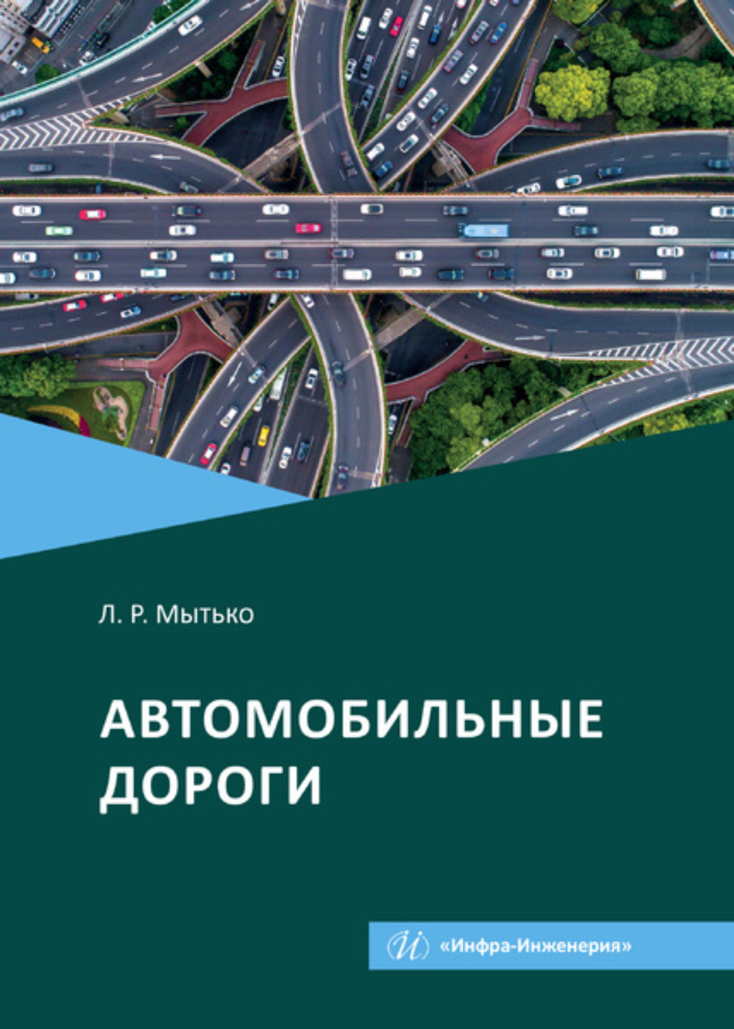 Обложка книги «Автомобильные дороги»