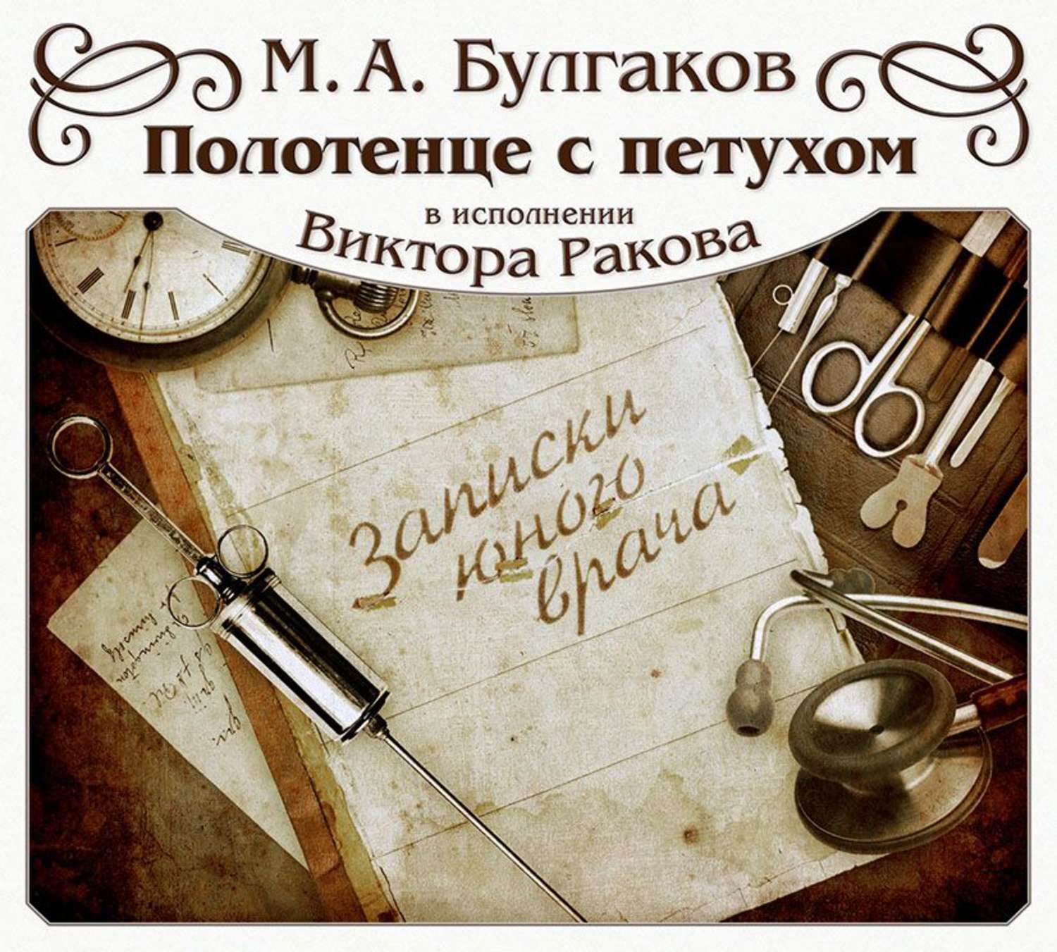 Обложка книги «Полотенце с петухом. Рассказ»