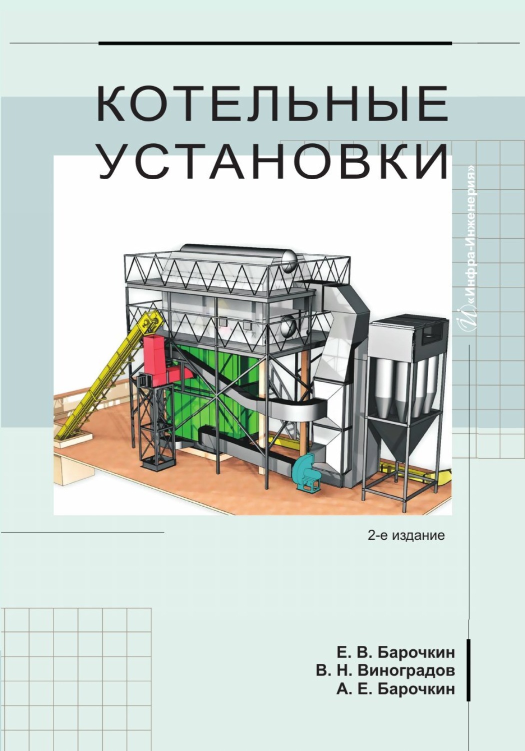 Обложка книги «Котельные установки»