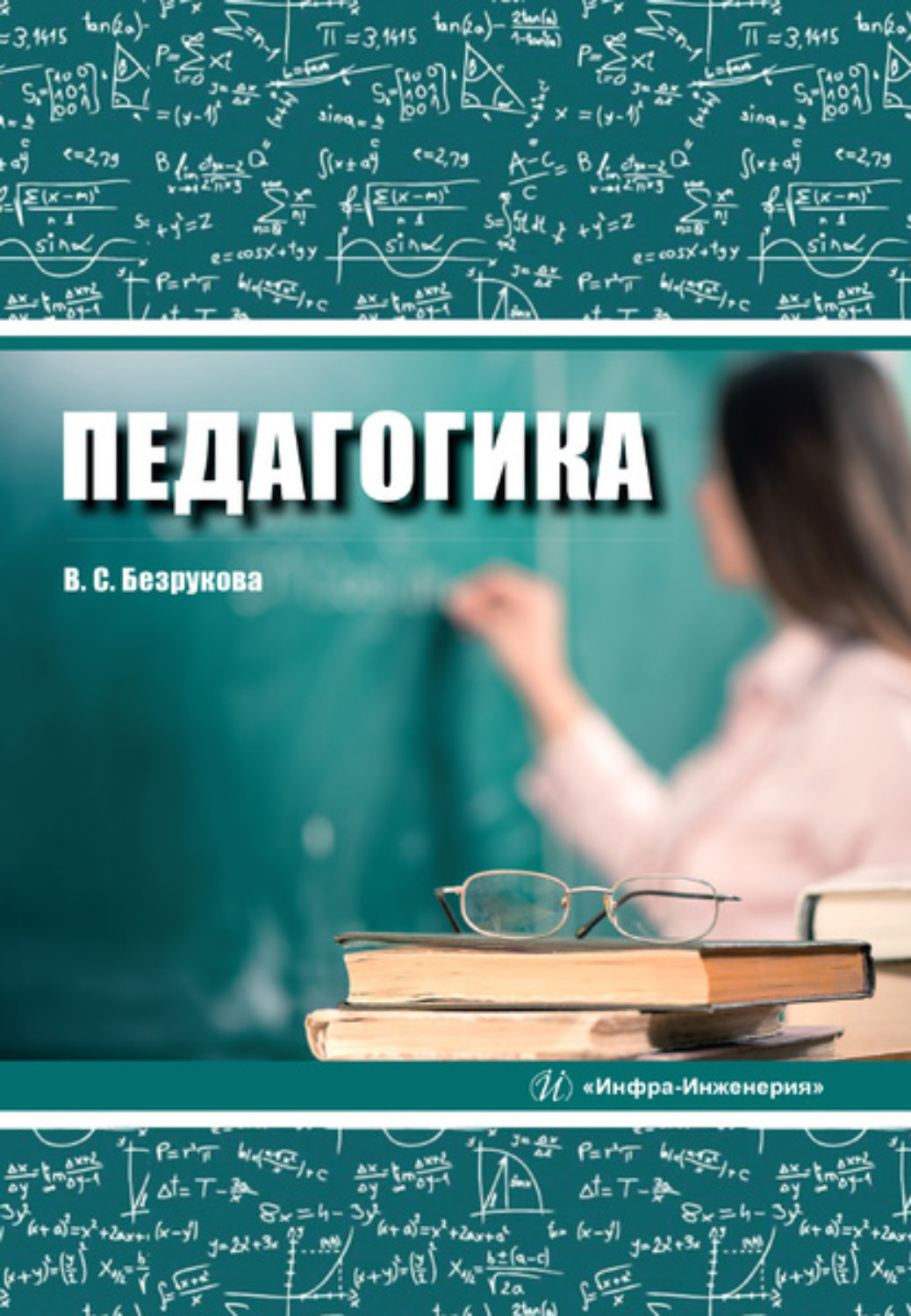 Обложка книги «Педагогика»