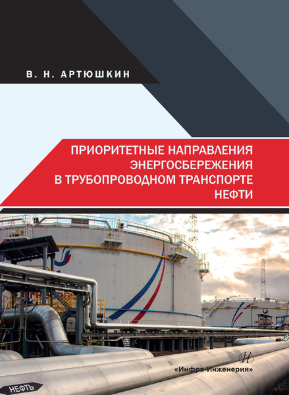 Обложка книги «Приоритетные направления энергосбережения в трубопроводном транспорте нефти»