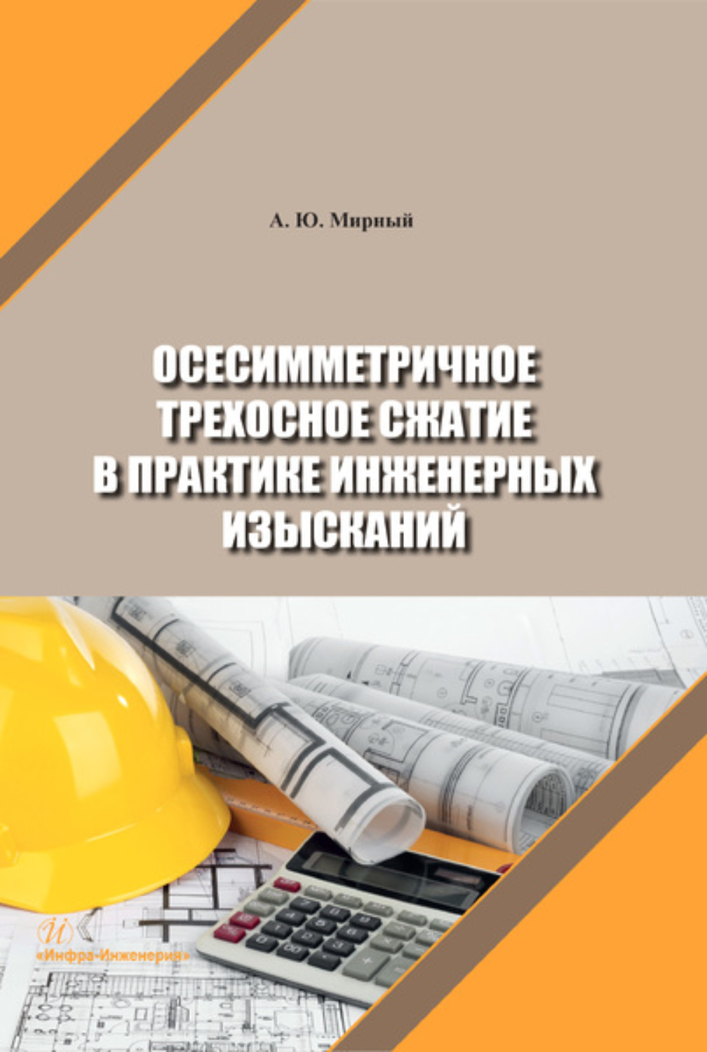 Обложка книги «Осесимметричное трехосное сжатие в практике инженерных изысканий»
