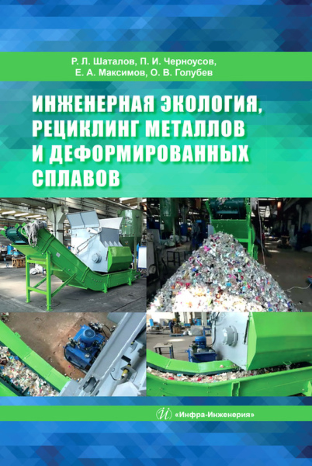 Обложка книги «Инженерная экология, рециклинг металлов и деформированных сплавов»