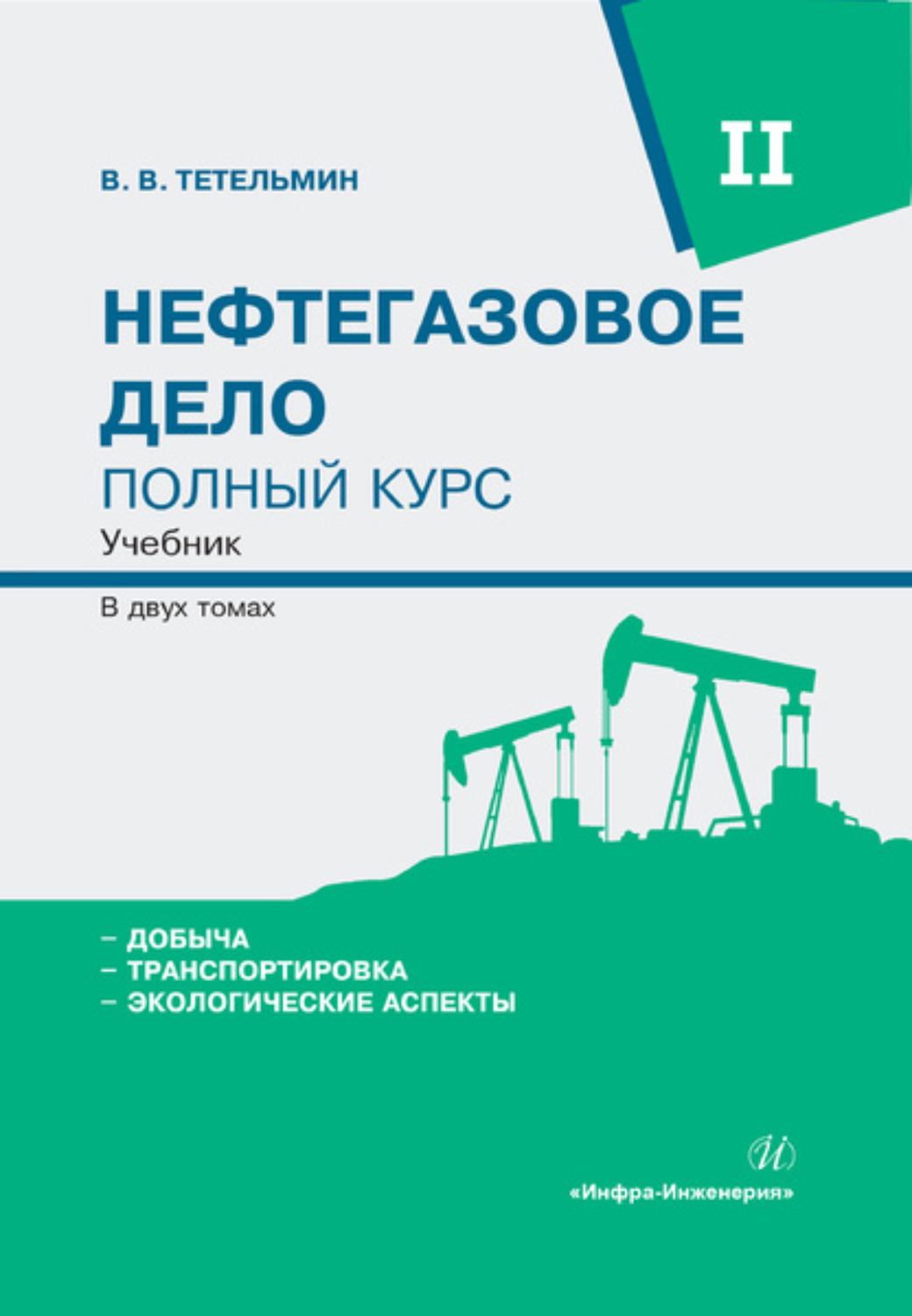 Обложка книги «Нефтегазовое дело. Полный курс. Том 2»