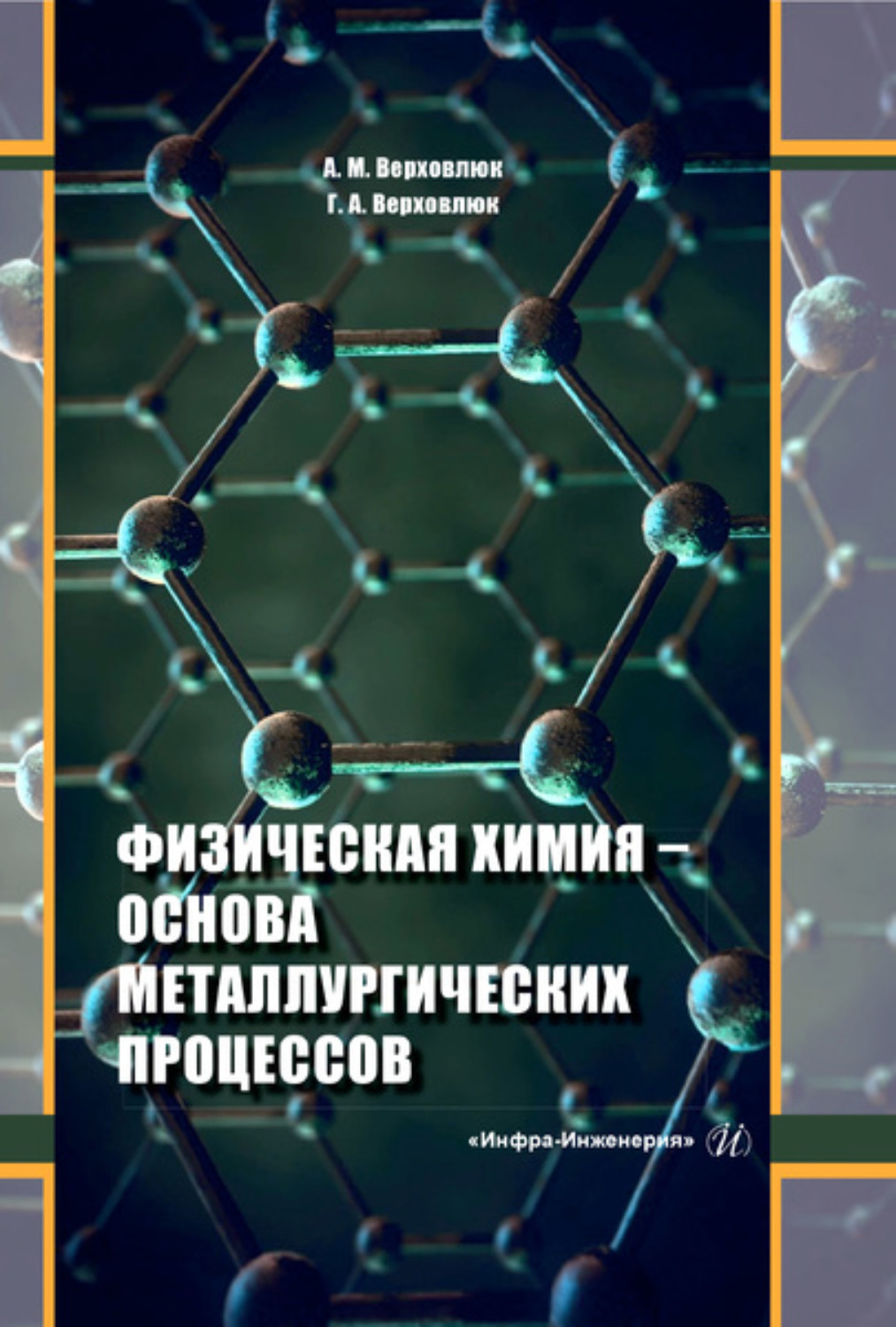 Обложка книги «Физическая химия - основа металлургических процессов»