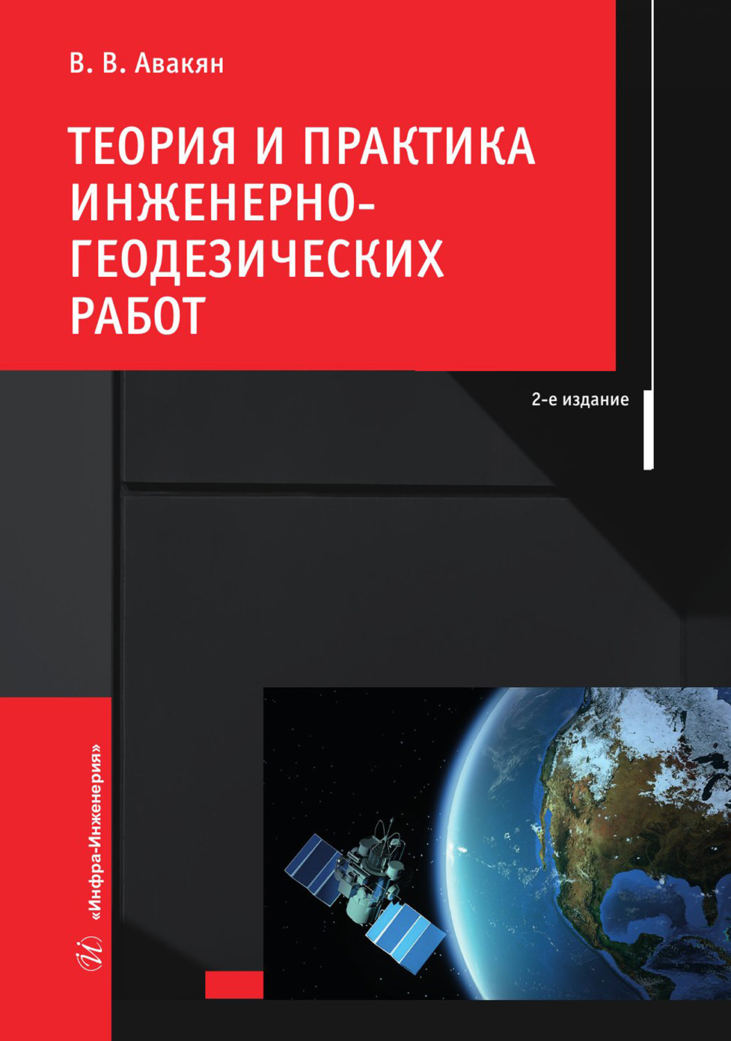 Обложка книги «Теория и практика инженерно-геодезических работ»