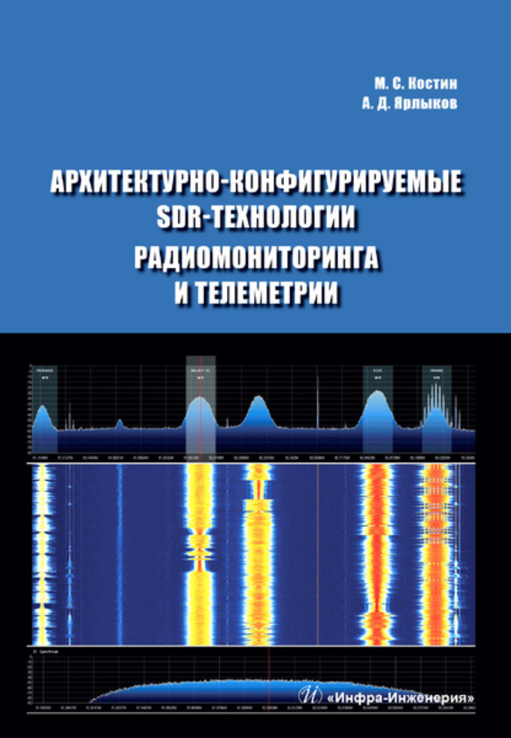 Обложка книги «Архитектурно-конфигурируемые SDR-технологии радиомониторинга и телеметрии»