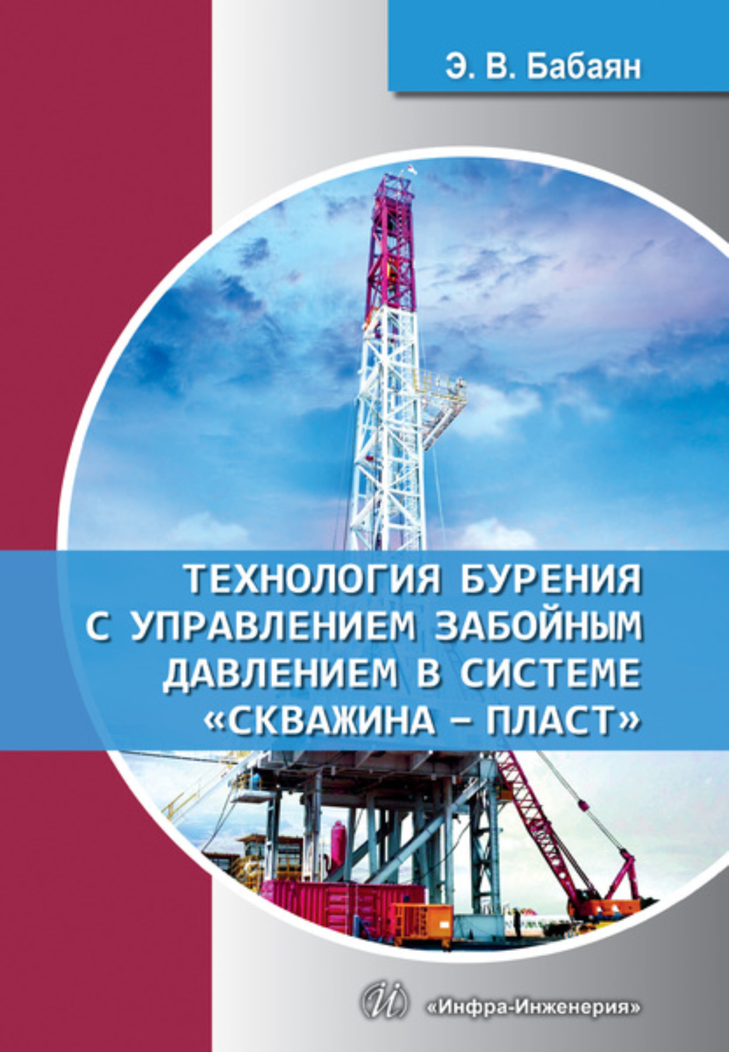 Обложка книги «Технология бурения с управлением забойным давлением в системе «скважина - пласт»»