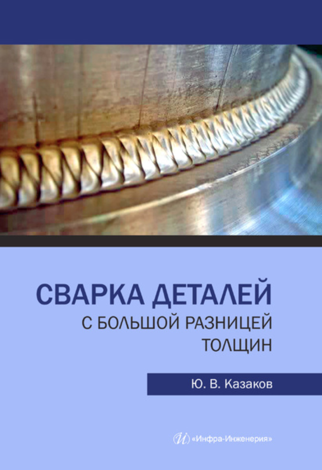 Обложка книги «Сварка деталей с большой разницей толщин»
