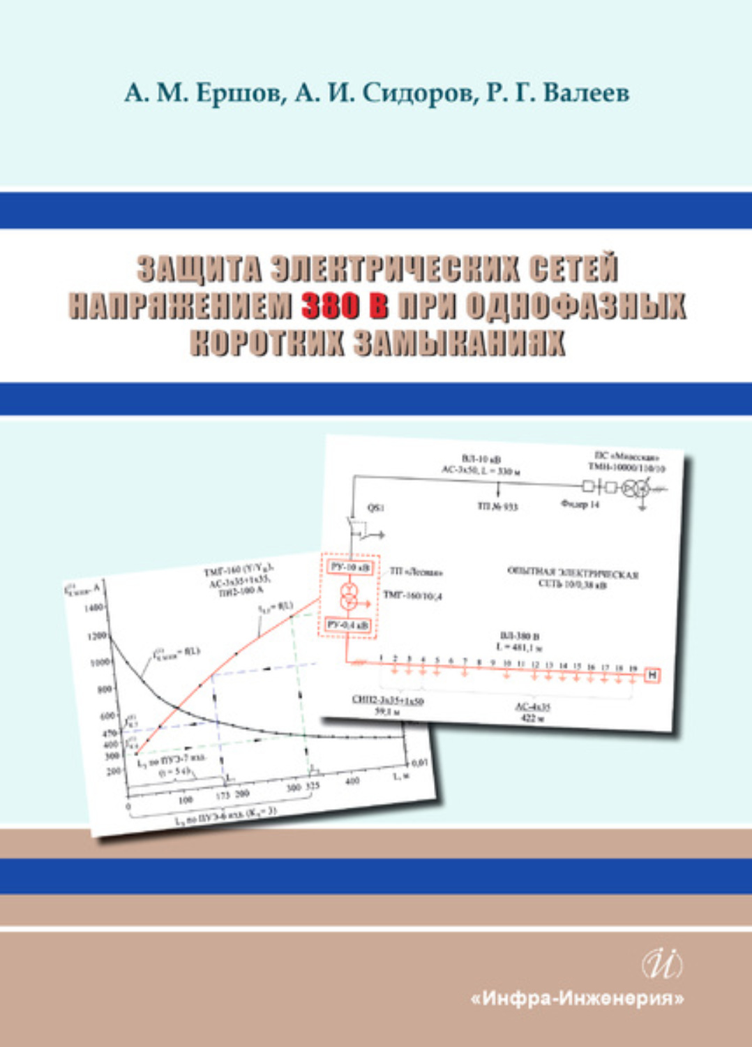 Обложка книги «Защита электрических сетей напряжением 380 В при однофазных коротких замыканиях»