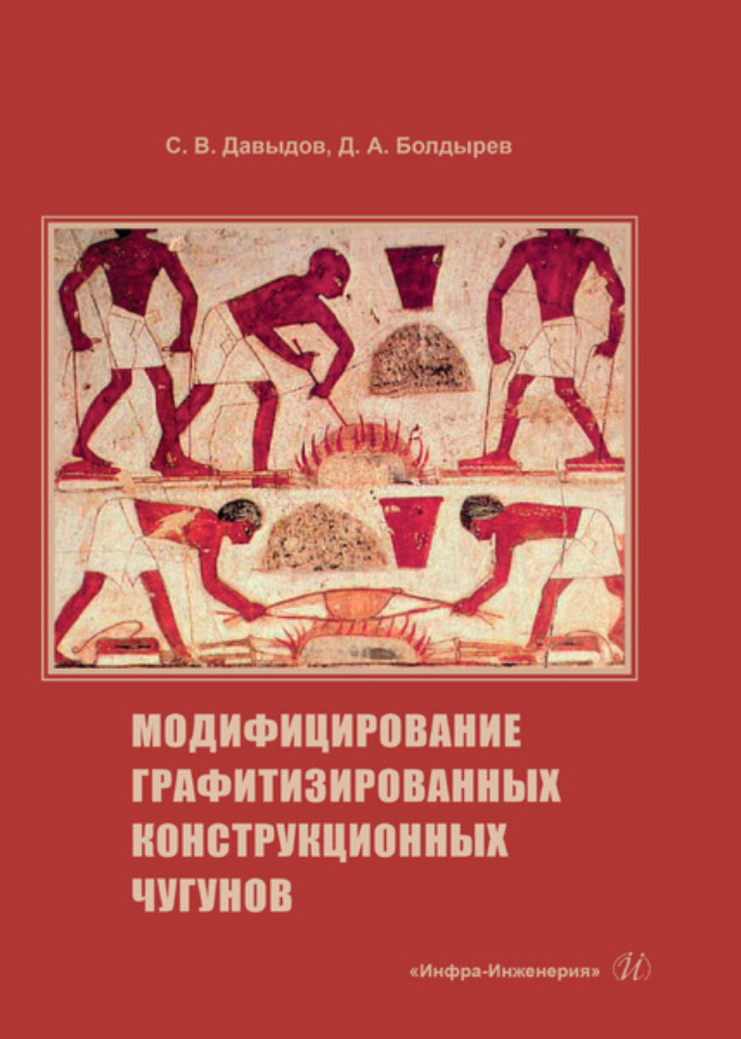 Обложка книги «Модифицирование графитизированных конструкционных чугунов»