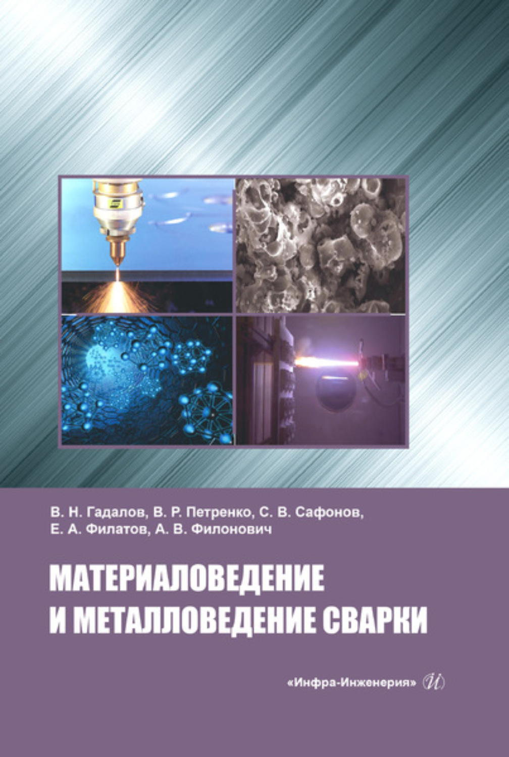 Обложка книги «Материаловедение и металловедение сварки»