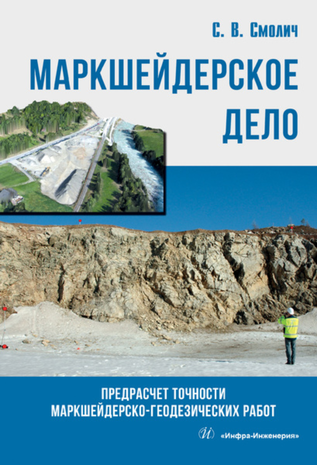 Обложка книги «Маркшейдерское дело: предрасчет точности маркшейдерско- геодезических работ»