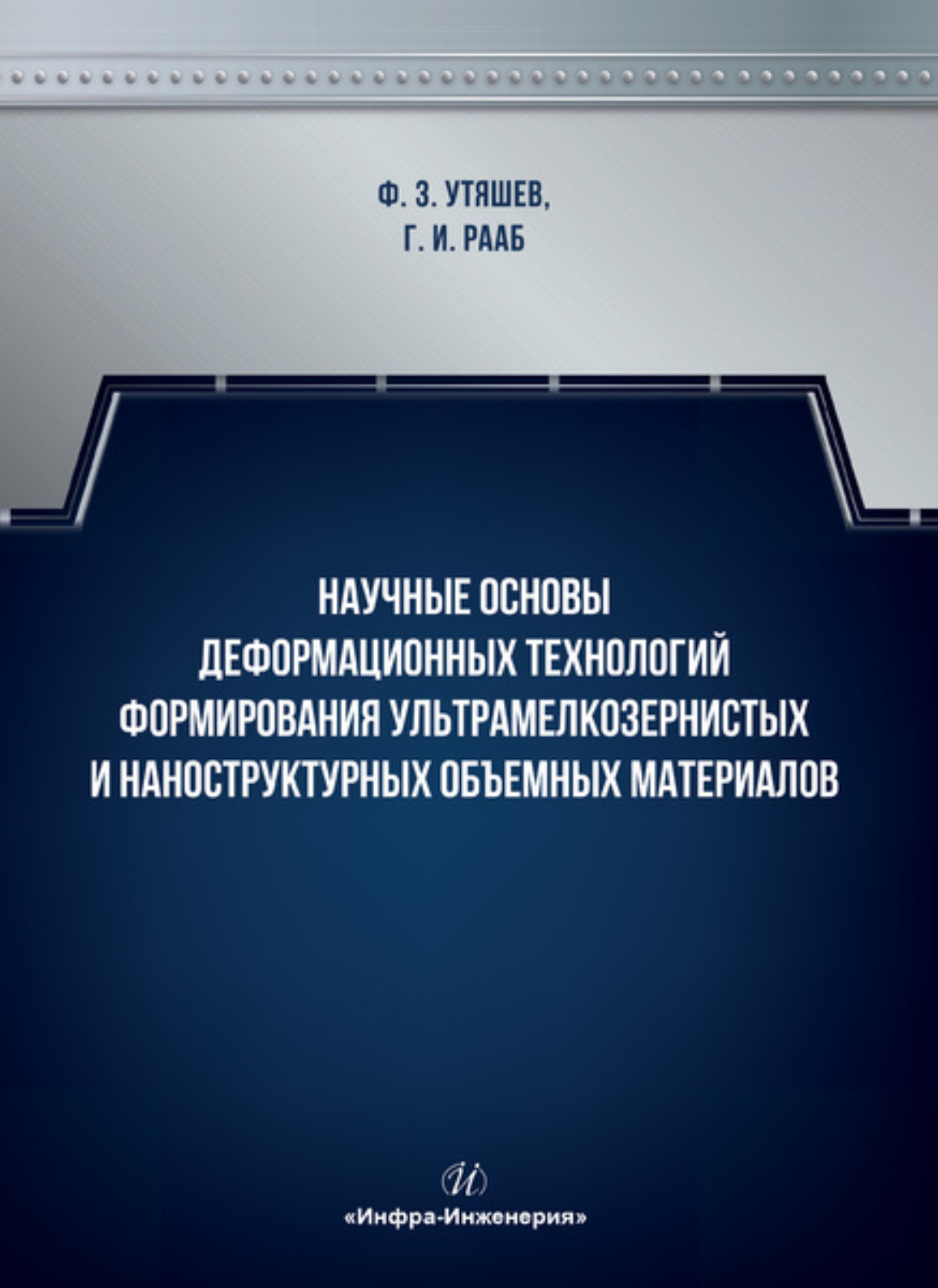 Обложка книги «Научные основы деформационных технологий формирования ультрамелкозернистых и наноструктурных объемных материалов»