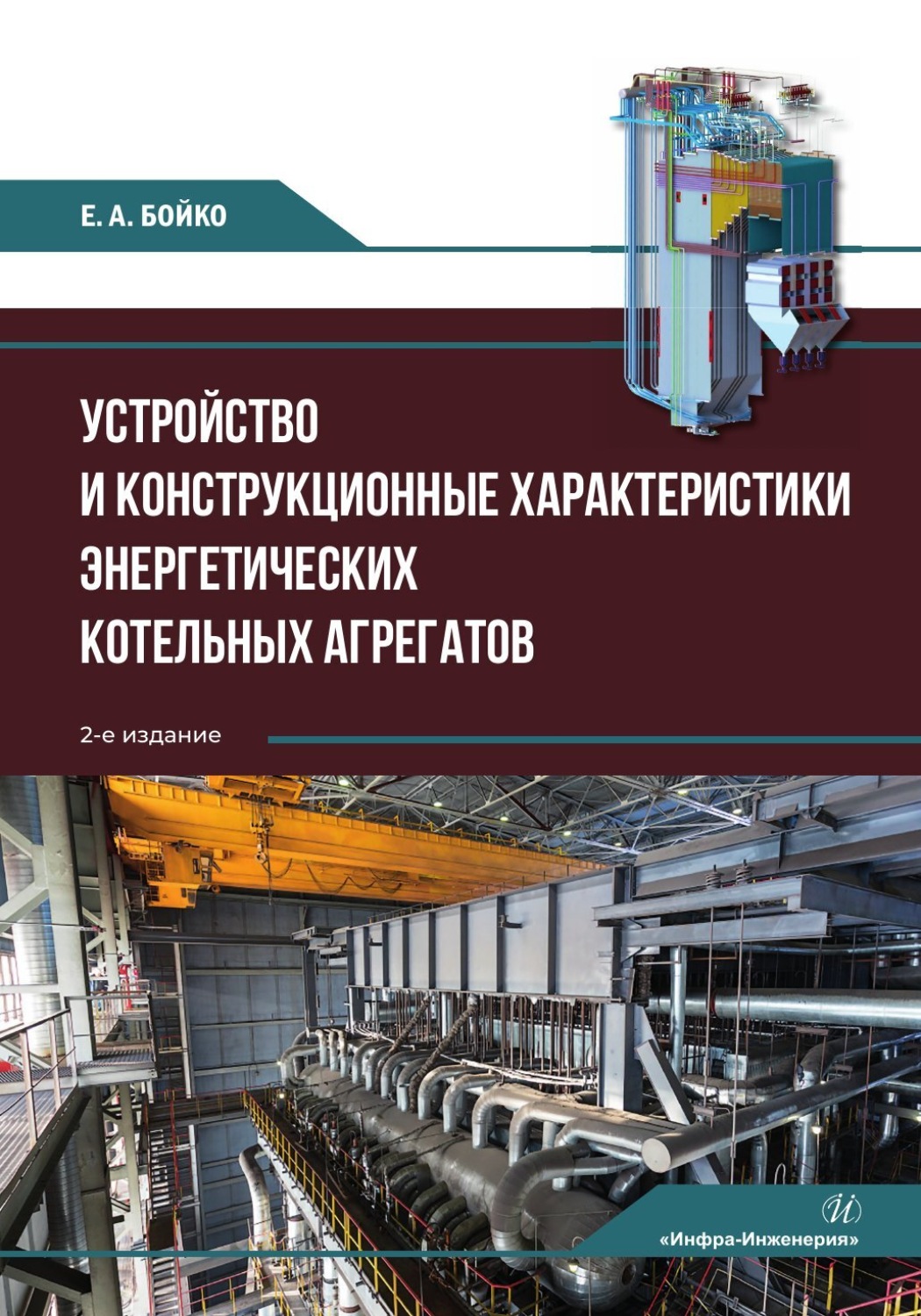 Обложка книги «Устройство и конструкционные характеристики энергетических котельных агрегатов»