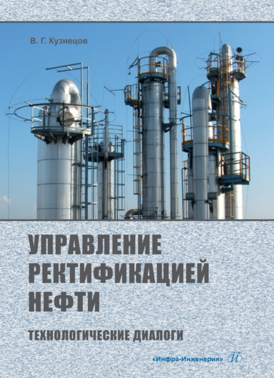 Обложка книги «Управление ректификацией нефти. Технологические диалоги»
